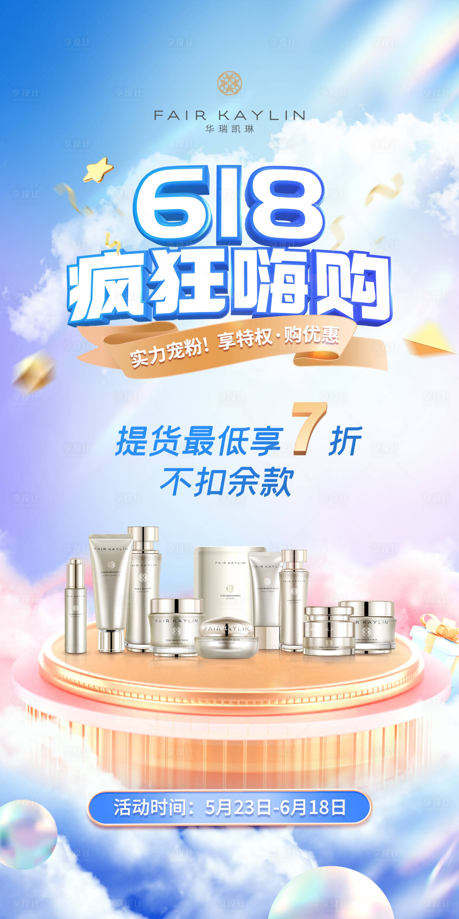 源文件下载【享设计】搜索编号：47250010105743178【618电商护肤品促销海报】