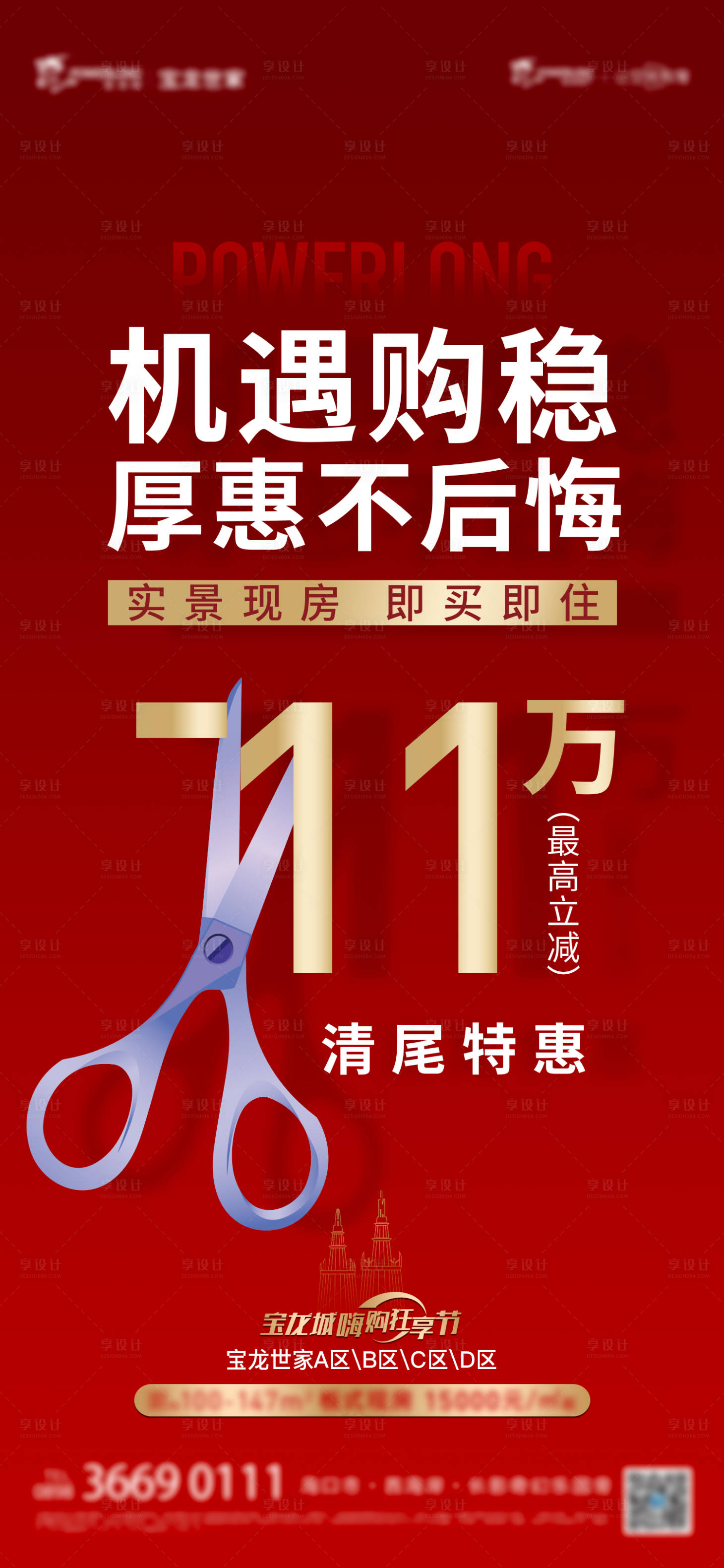 源文件下載【享設計】搜索編號：91640009818164277【熱銷地產海報】