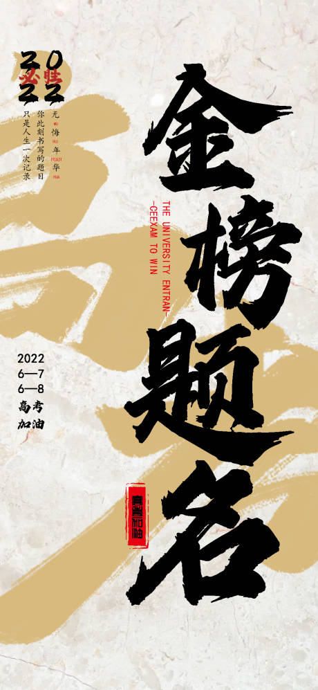 源文件下载【高考加油书法海报】编号：66530009920374124