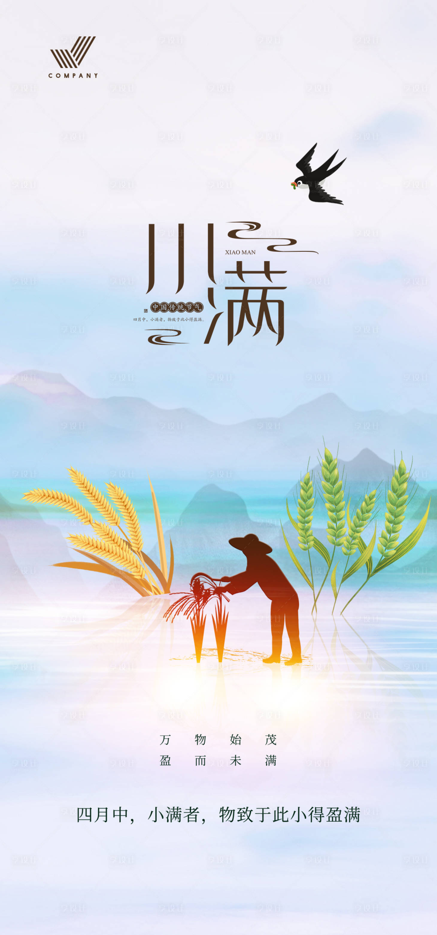 源文件下载【享设计】搜索编号：89250010030117210【小满节气海报】