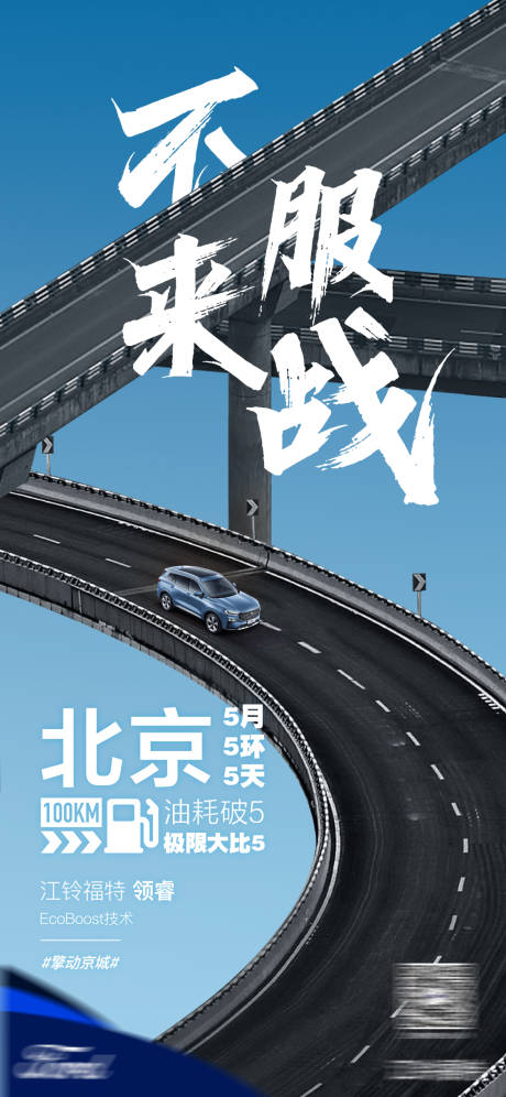 源文件下載【享設計】搜索編號：32190010221156851【汽車倒計時立交橋海報】