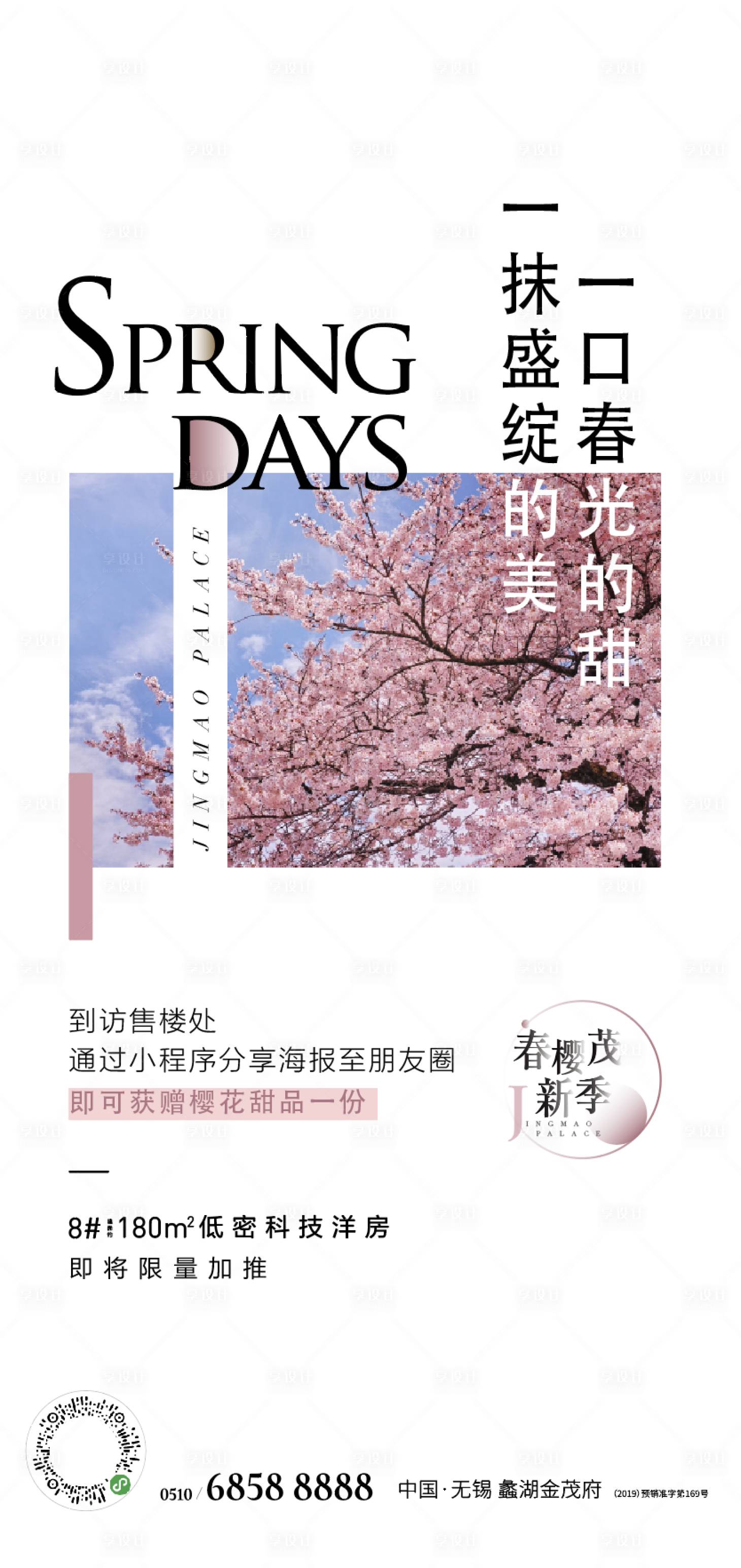 源文件下載【房地產(chǎn)活動櫻花海報】編號：35430010135713942