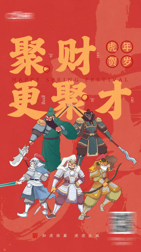 源文件下载【国风五虎上将招聘人才海报】编号：21480009954279296