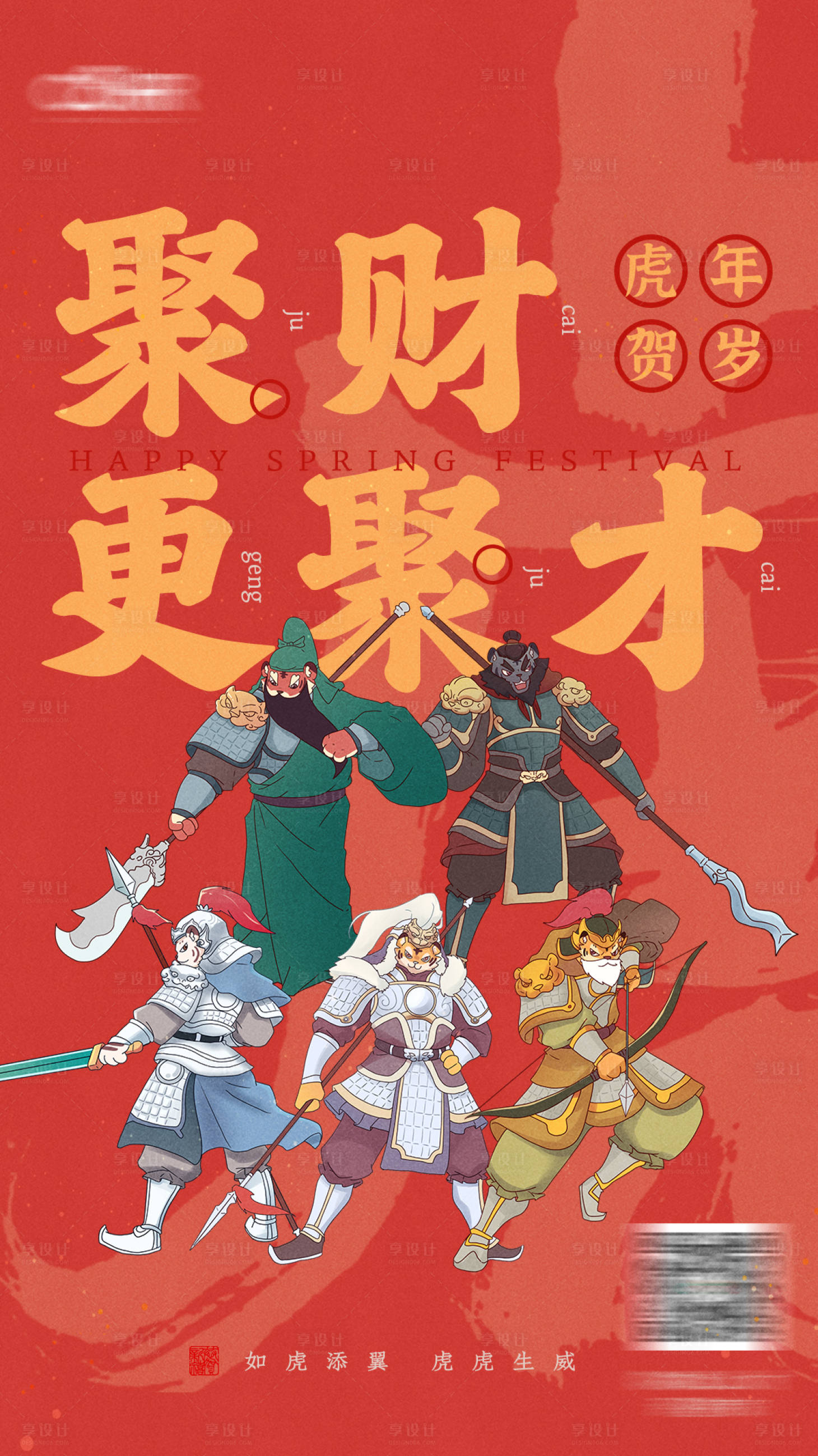源文件下载【享设计】搜索编号：21480009954279296【国风五虎上将招聘人才海报】