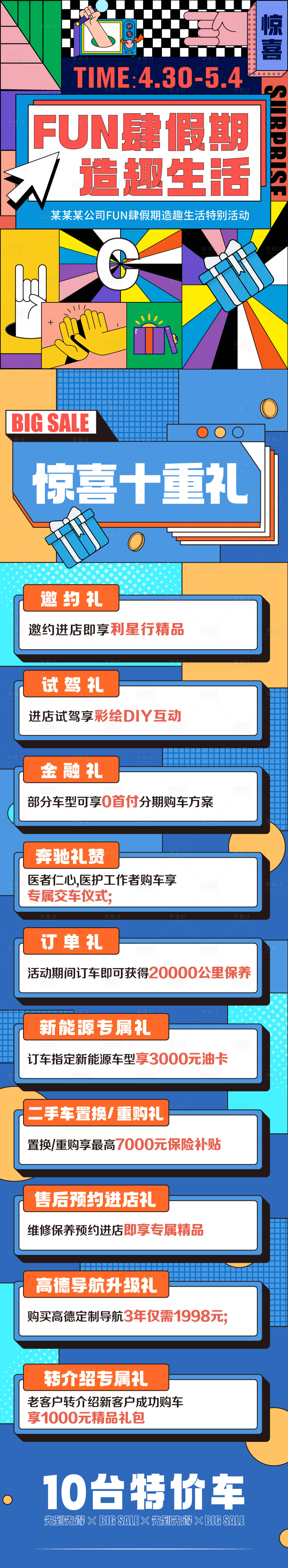 源文件下載【享設計】搜索編號：80920010087826152【汽車造趣生活十重禮活動長圖】
