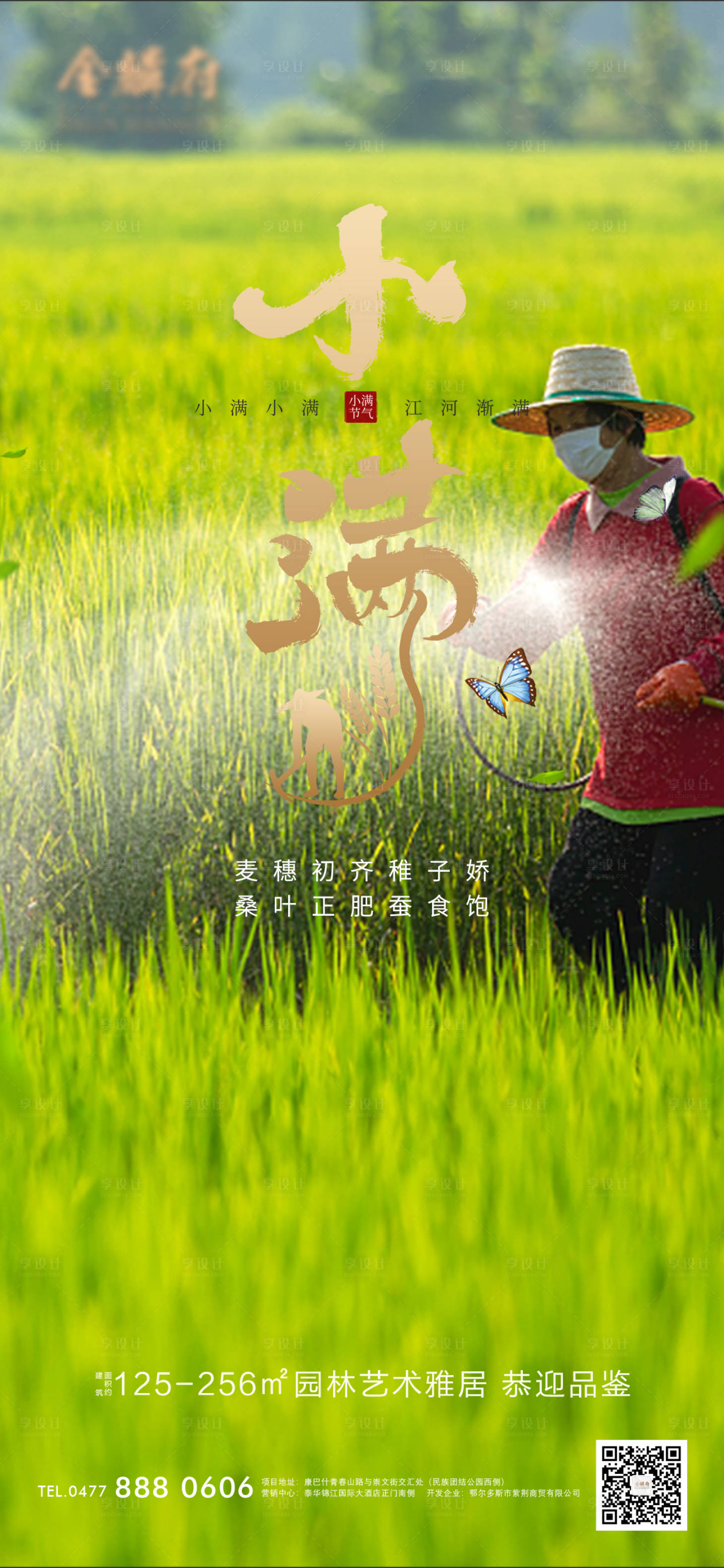 源文件下载【享设计】搜索编号：45340009959993825【地产小满节气海报】