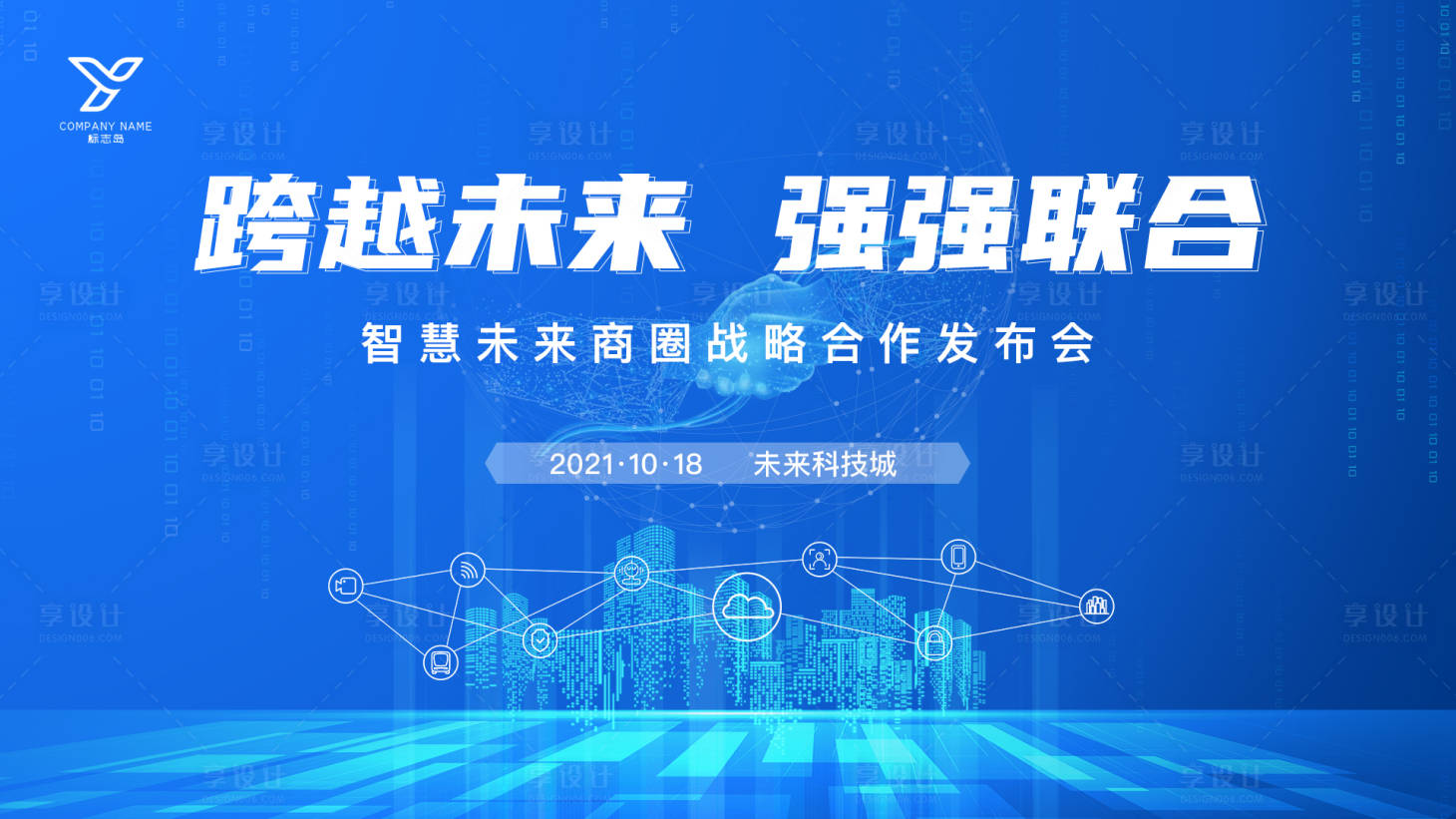 源文件下载【享设计】搜索编号：74740009941974777【发布会背景板】