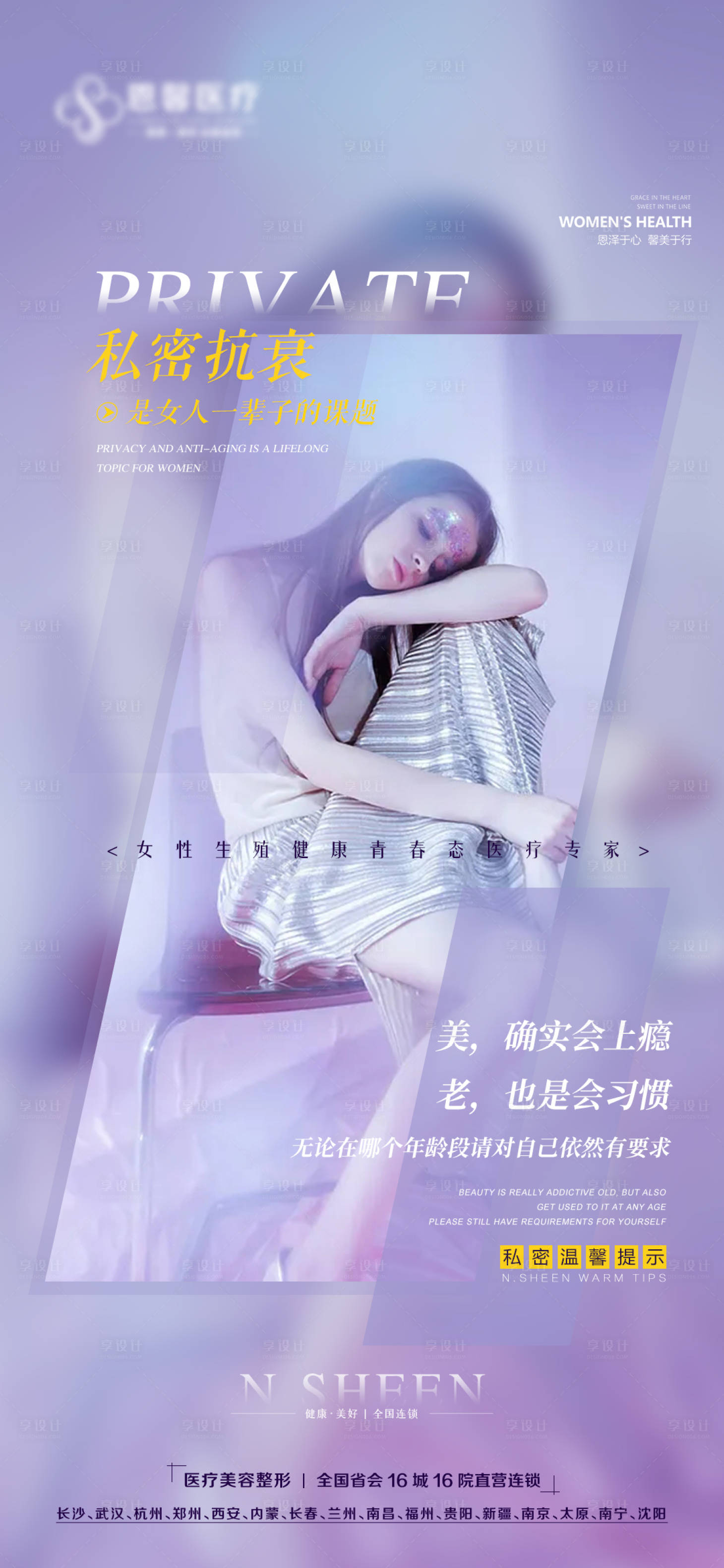 源文件下载【享设计】搜索编号：60270010254919729【私密抗衰女性简约海报】
