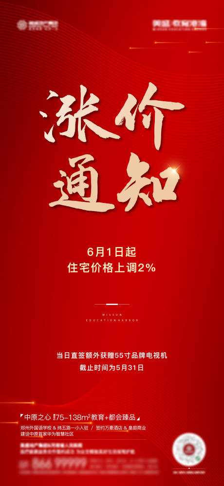 源文件下载【房地产涨价通知喜报海报】编号：90540010253109831