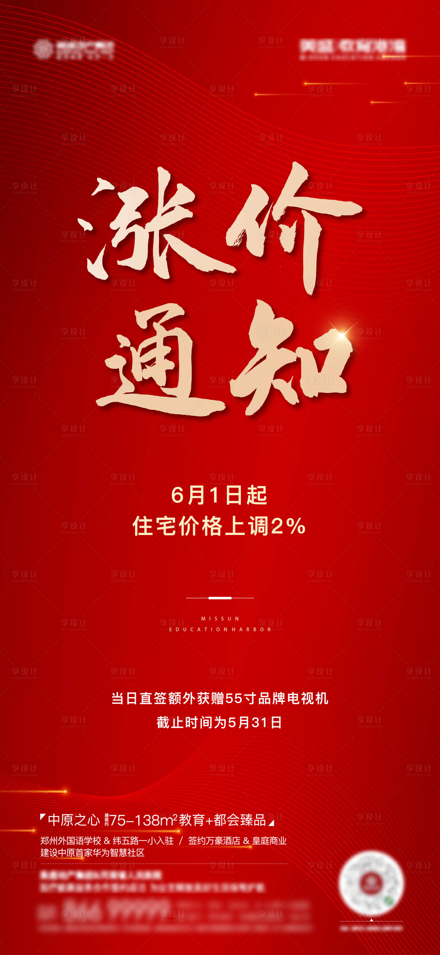 源文件下载【享设计】搜索编号：90540010253109831【房地产涨价通知喜报海报】