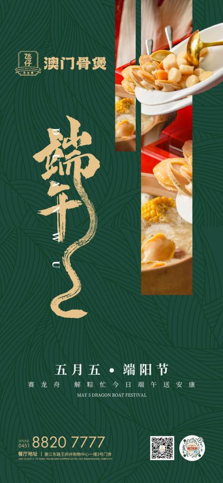 源文件下载【端午餐饮移动端海报】编号：82400010133261107