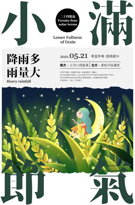 源文件下載【享設計】搜索編號：77330009824245070【小滿節氣海報】