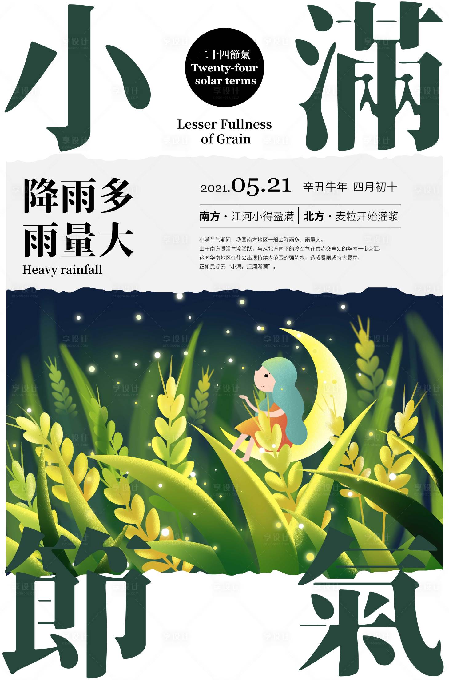 源文件下载【享设计】搜索编号：77330009824245070【小满节气海报】