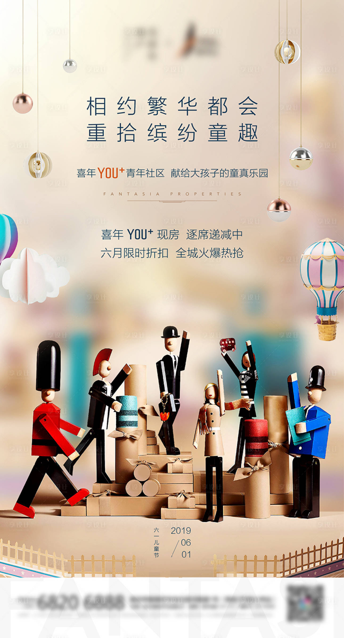 源文件下载【享设计】搜索编号：32380010281454833【地产儿童节海报】