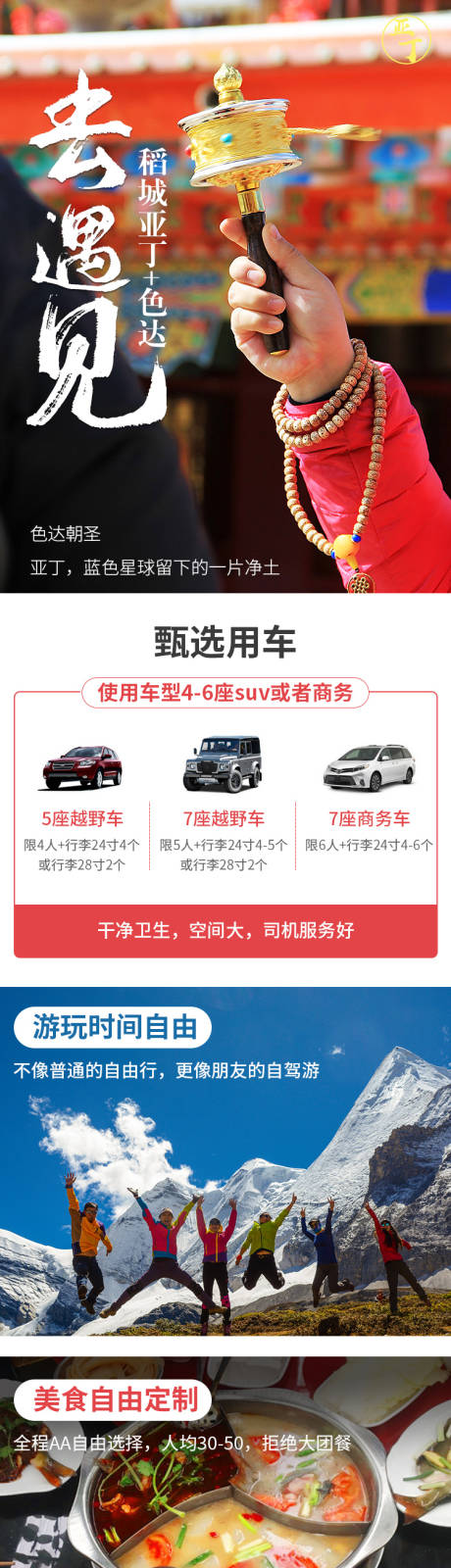 源文件下载【稻城亚丁旅游详情页 02】编号：20220523233150711