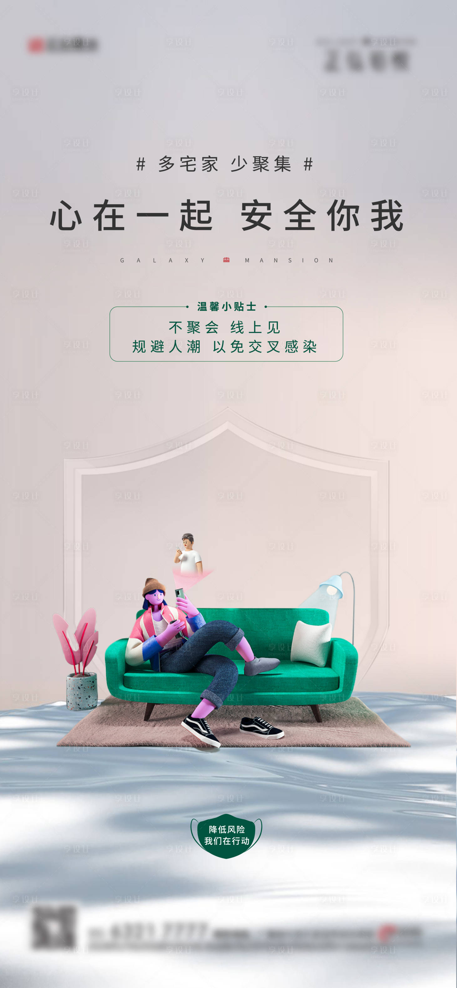 源文件下载【享设计】搜索编号：82880010243554222【地产防疫海报 】