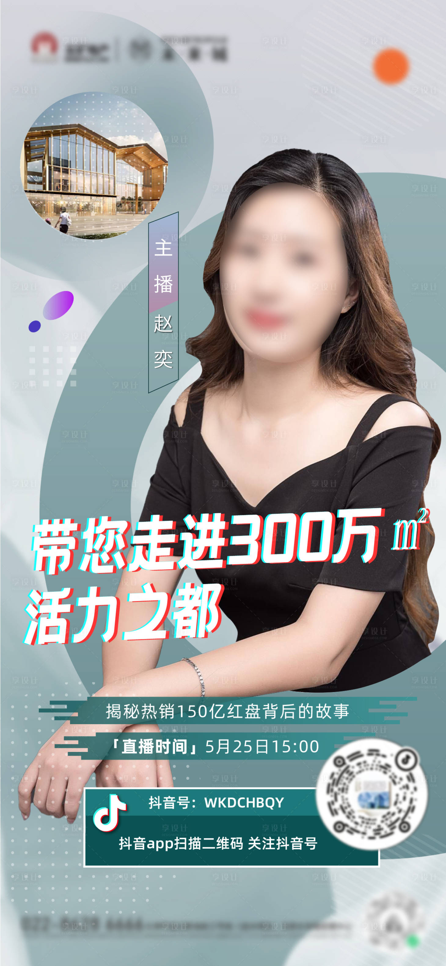 源文件下載【享設計】搜索編號：80980010183886382【地產人物直播海報】