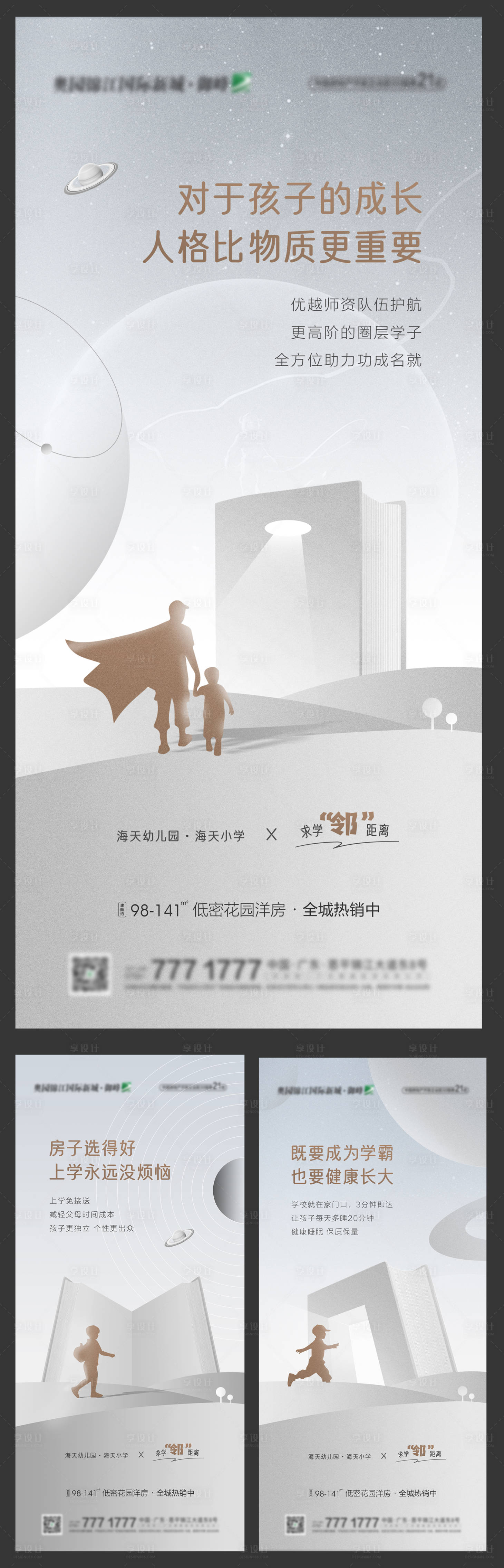 源文件下载【地产高端楼盘质感学校学位价值系列海报】编号：37460009860247324