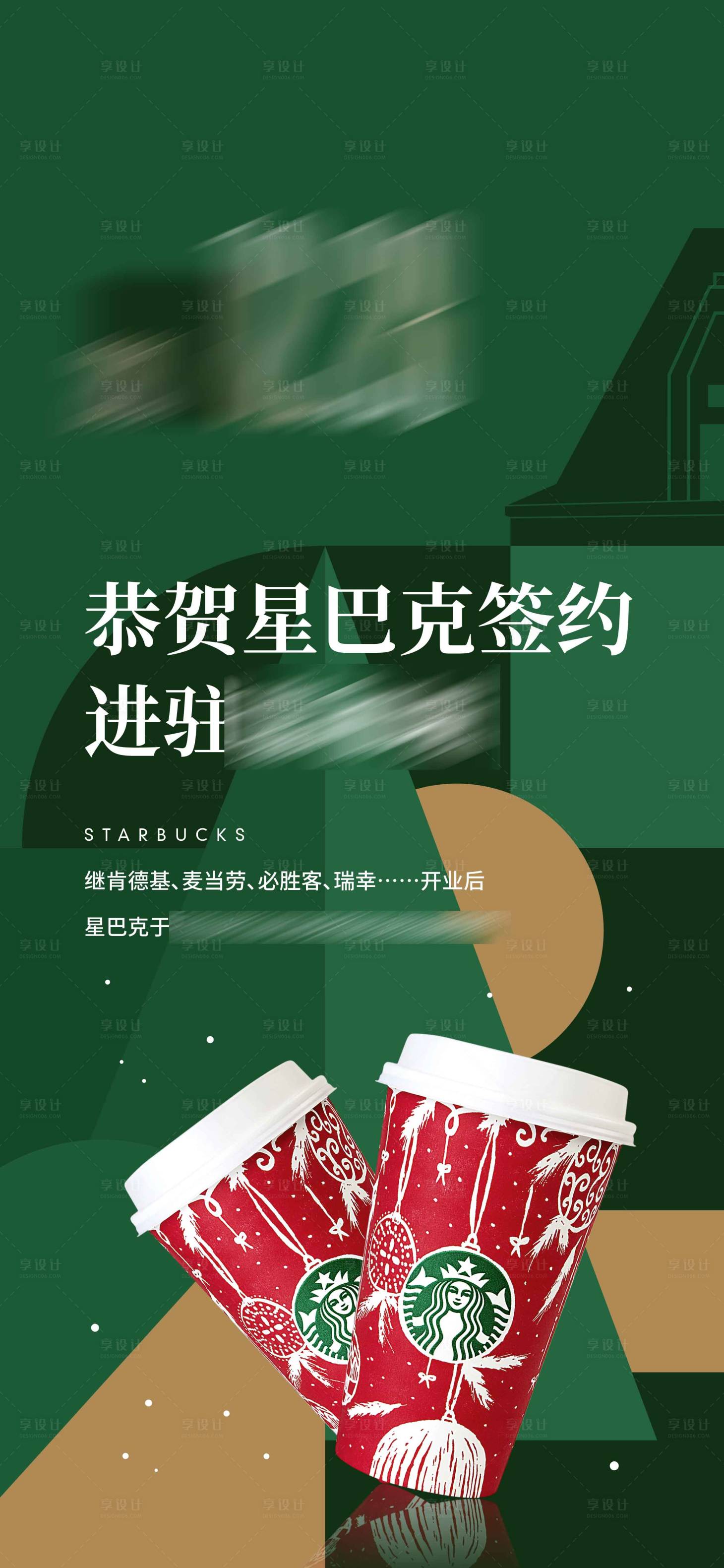 源文件下载【享设计】搜索编号：12760009788346229【星巴克进驻海报】