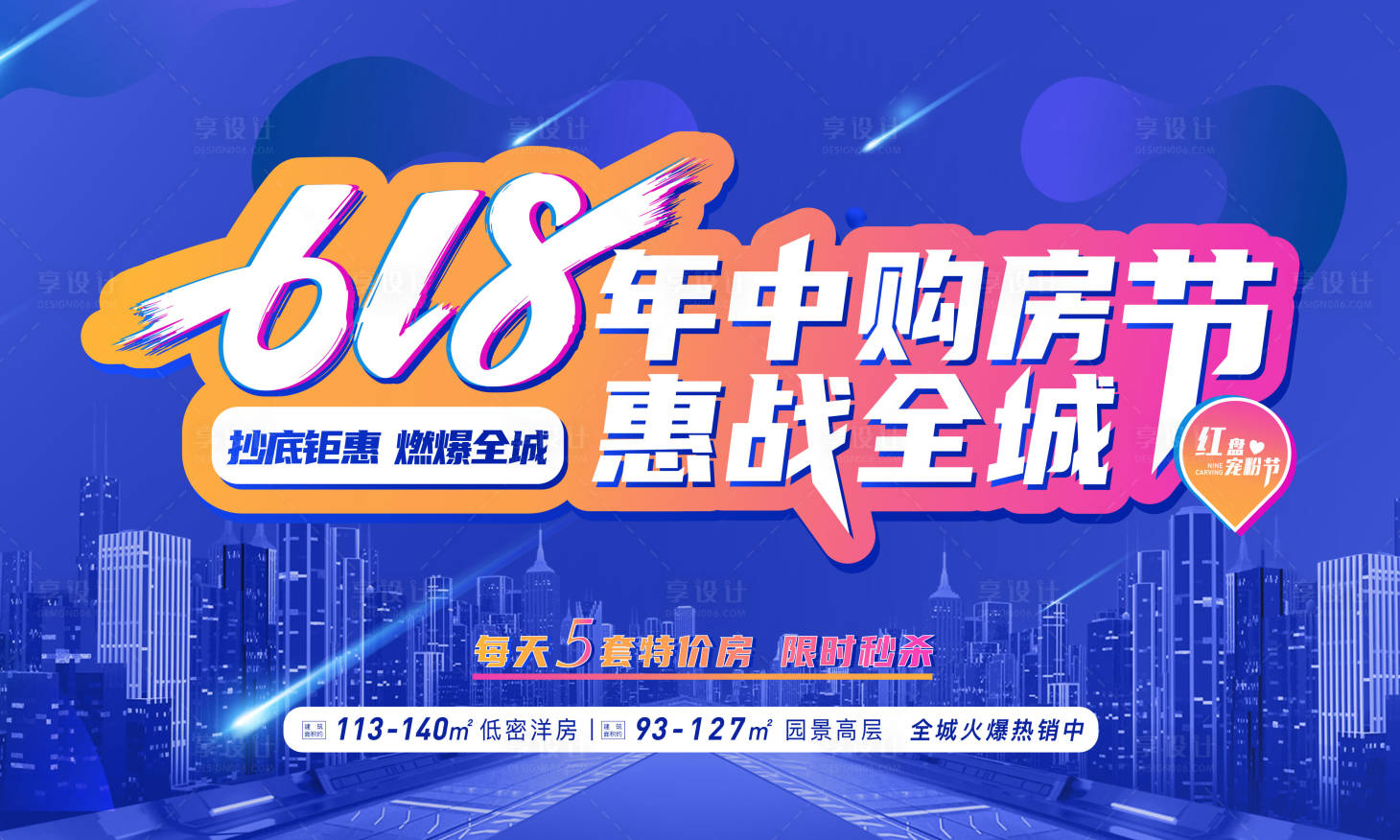 源文件下載【享設計】搜索編號：54910009821754743【618購房節海報】