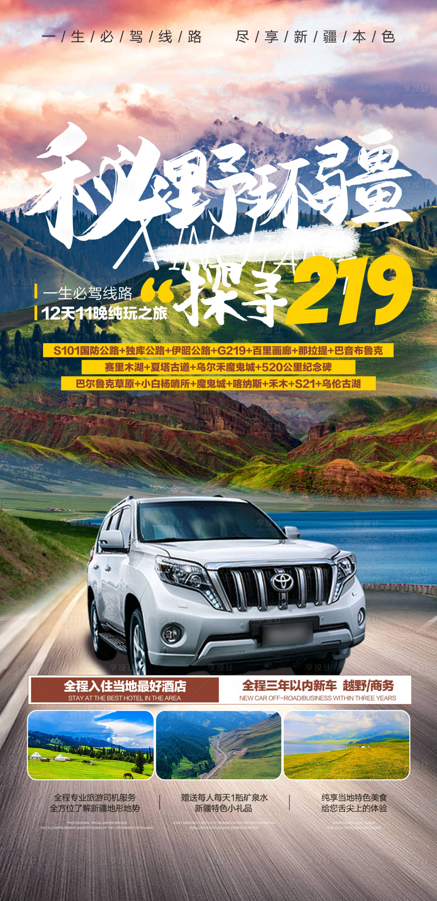 源文件下載【享設(shè)計(jì)】搜索編號(hào)：10220009966459403【秘野環(huán)疆西北旅游海報(bào)】