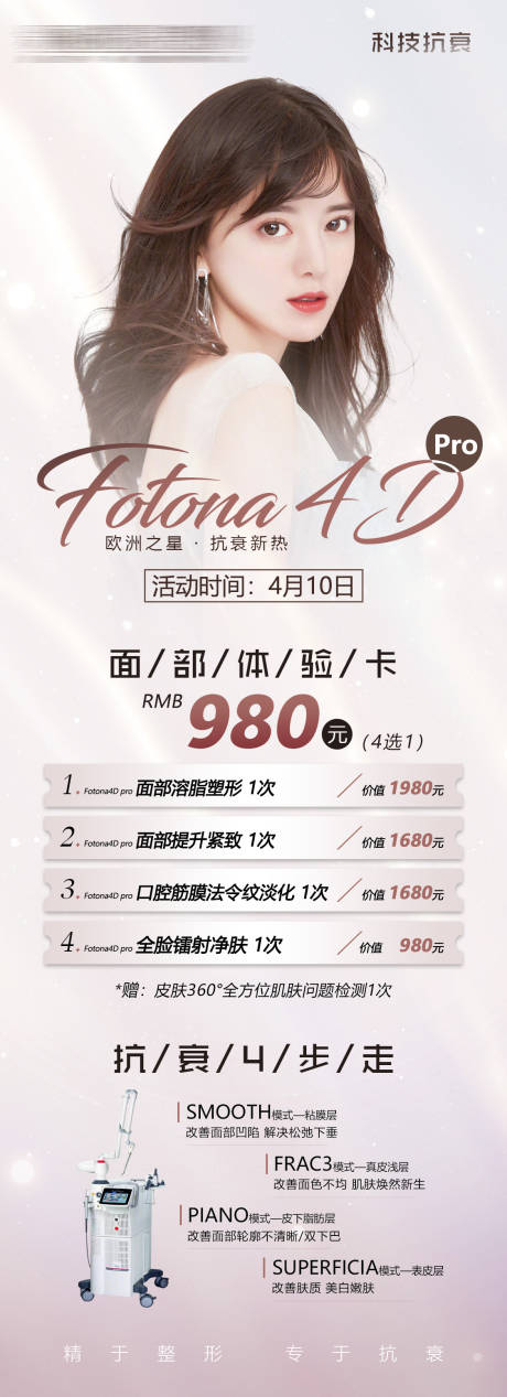 源文件下载【医美整形欧洲之星FOTONA宣传海报】编号：33650010232256495