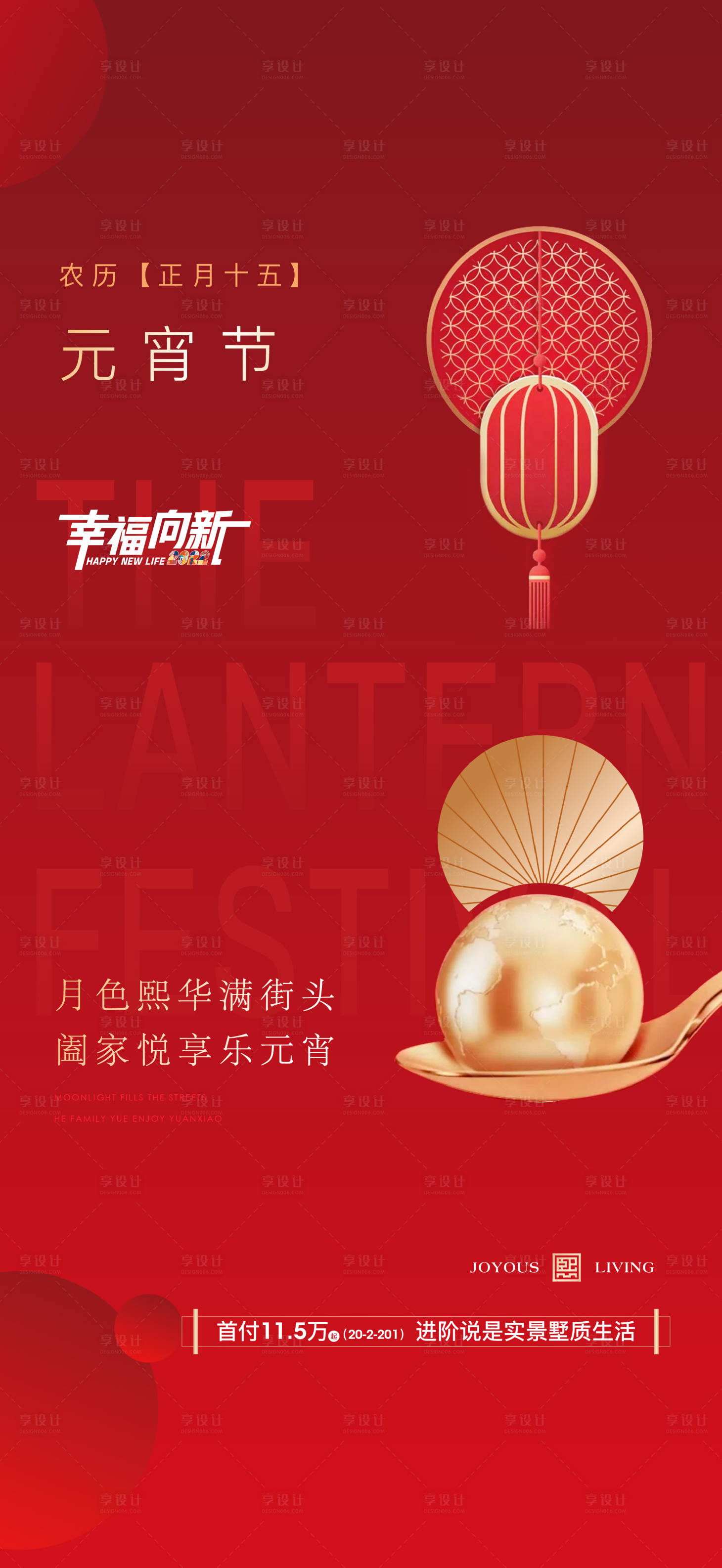 源文件下载【享设计】搜索编号：42700010145991431【地产元宵节海报】