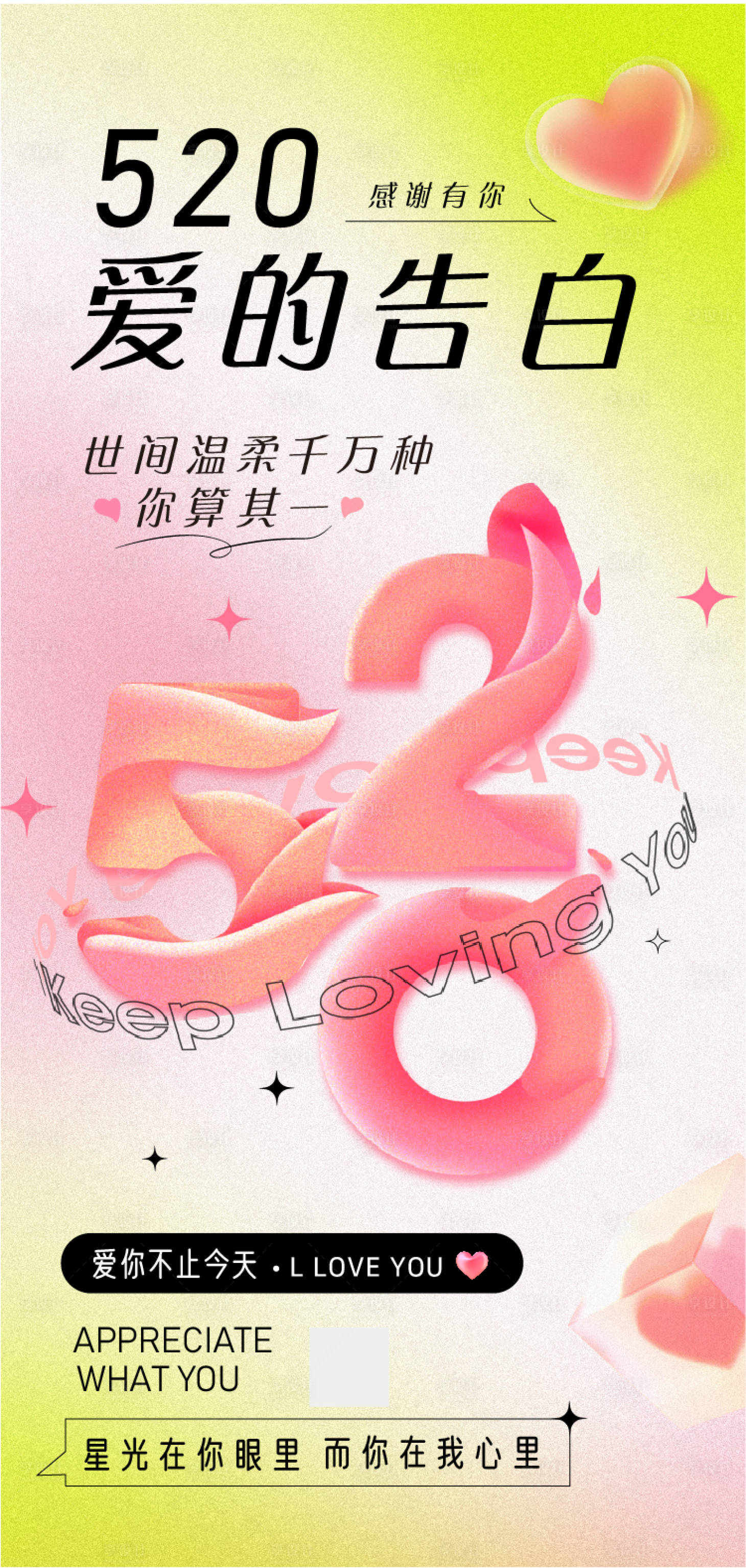 源文件下載【享設計】搜索編號：24260009890942060【520情人節海報】