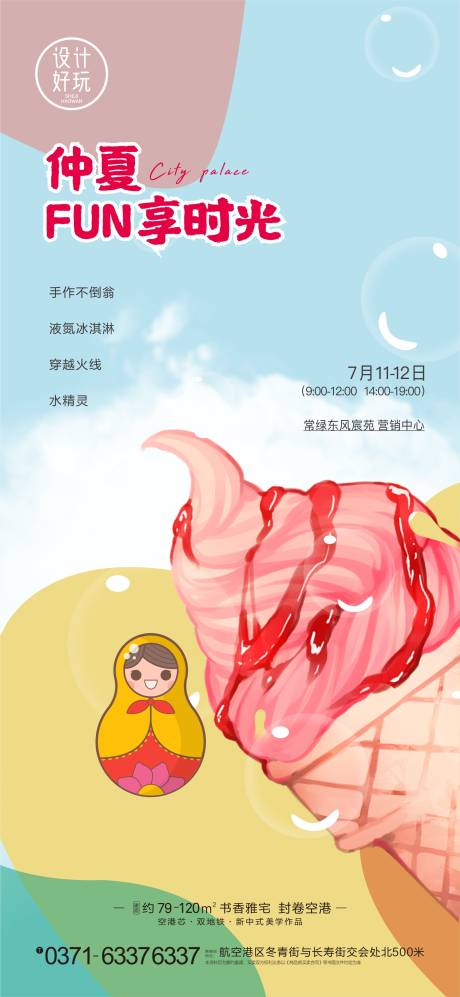 源文件下載【冰激凌手作插畫海報】編號：85380009876375422