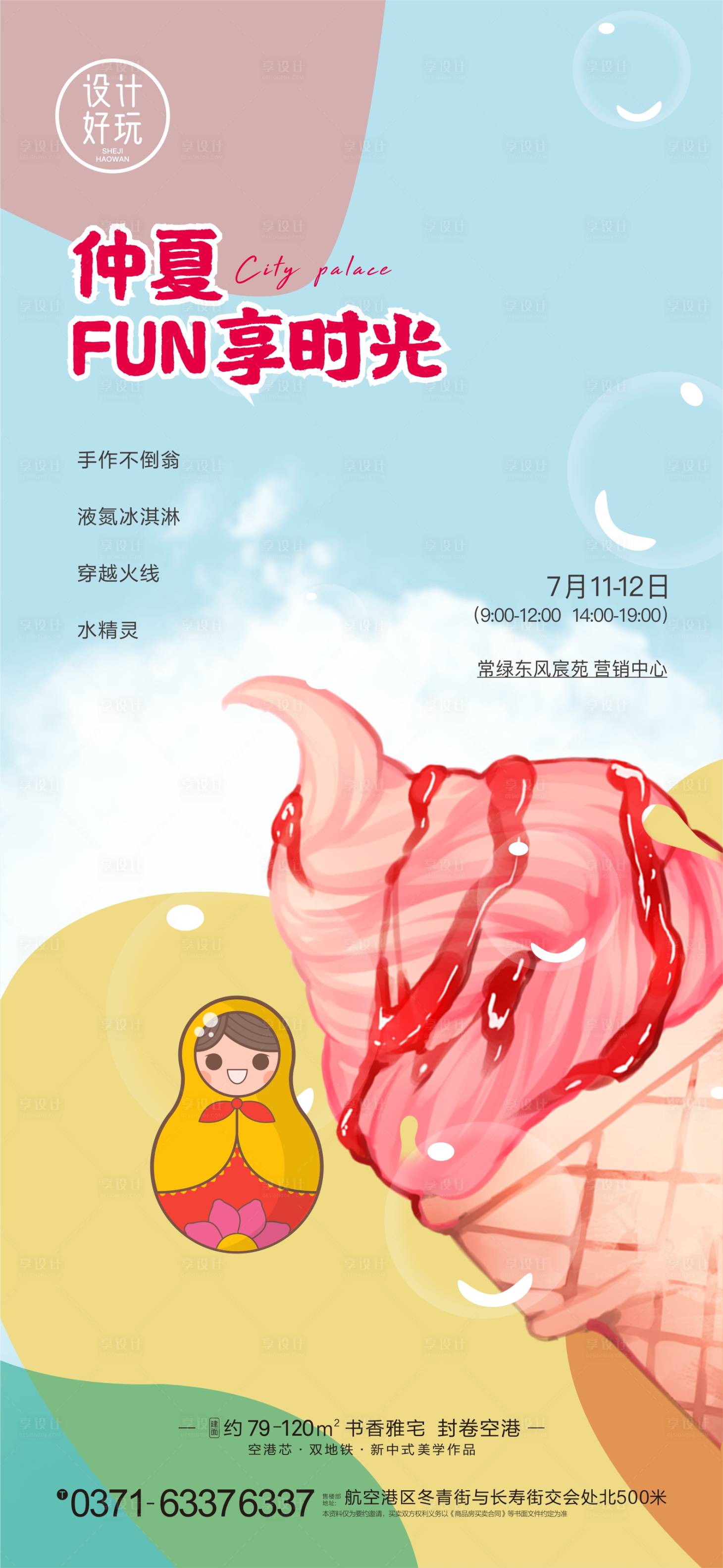 源文件下載【享設(shè)計】搜索編號：85380009876375422【冰激凌手作插畫海報】
