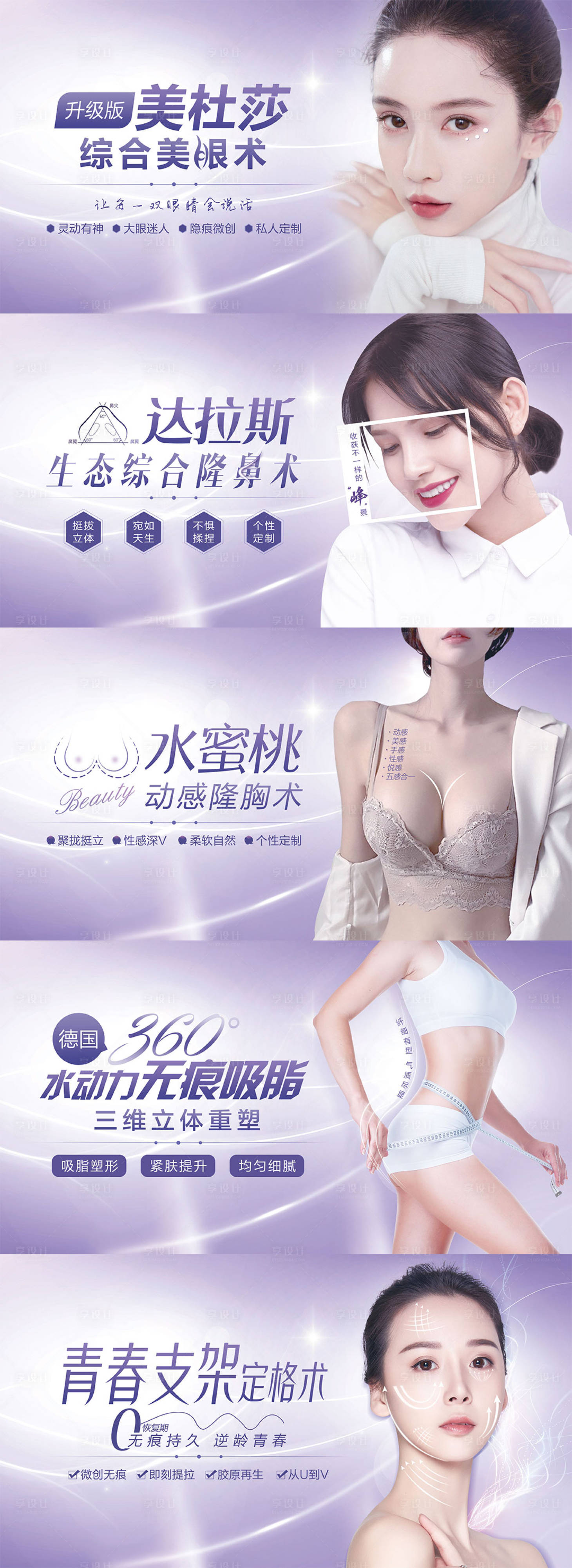 源文件下載【享設計】搜索編號：85410010232474462【醫美整形眼鼻胸項目電梯海報圖】