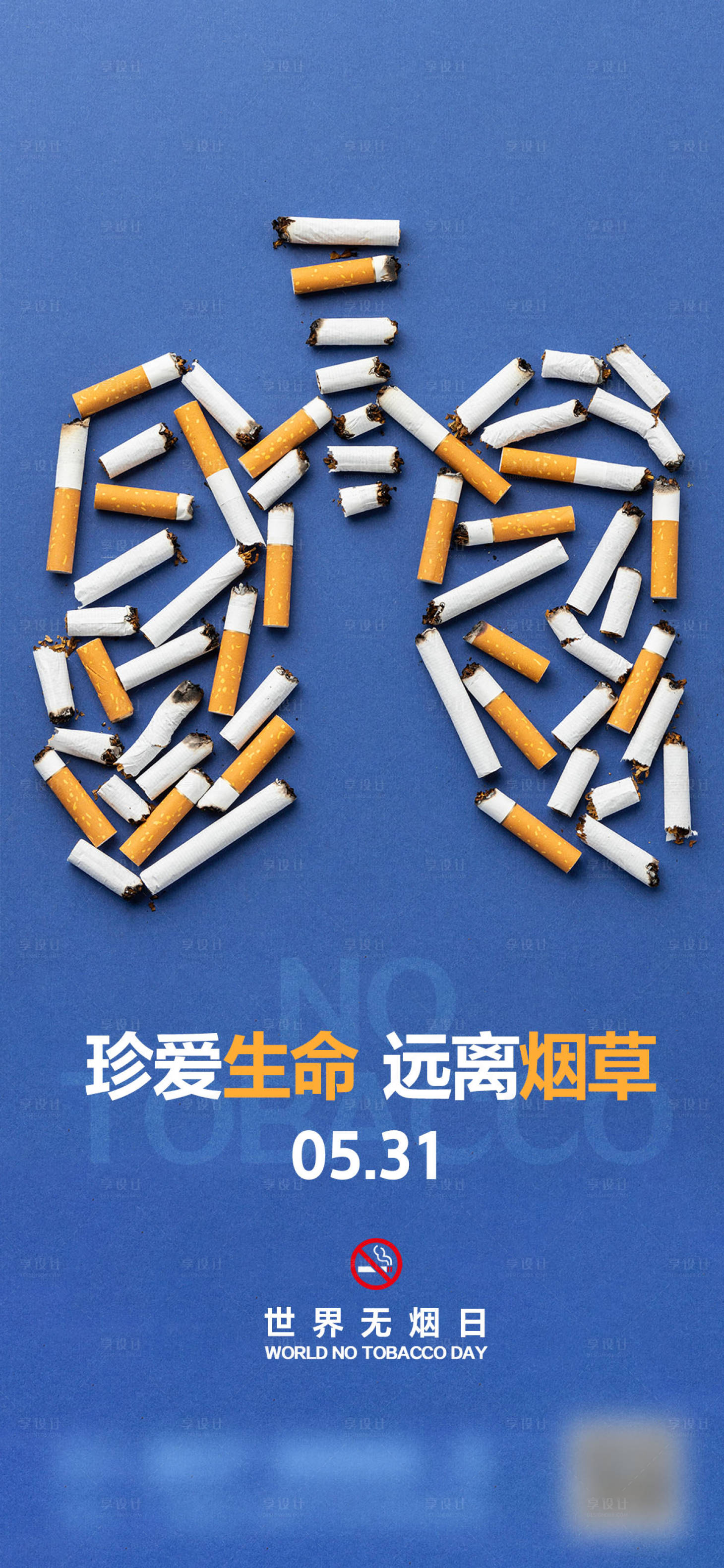 源文件下载【享设计】搜索编号：91970010199659401【世界无烟日简约海报】