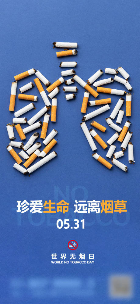 编号：20220525161611792【享设计】源文件下载-世界无烟日简约海报