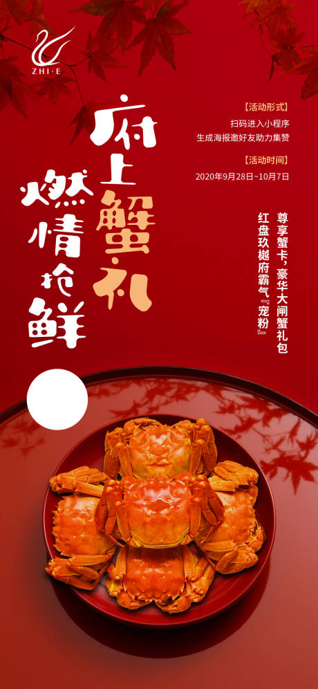 源文件下载【螃蟹活动海报】编号：59720010143091465