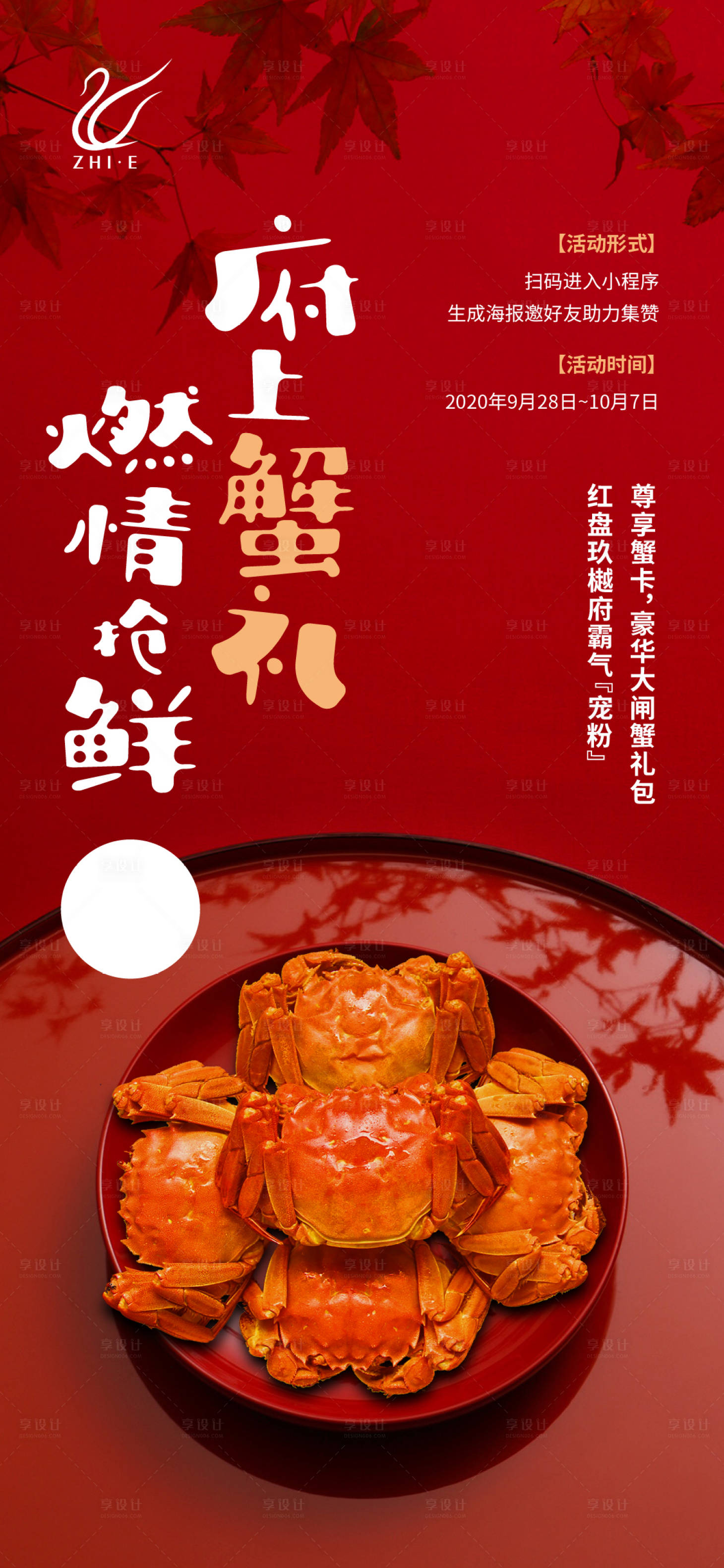 源文件下載【享設計】搜索編號：59720010143091465【螃蟹活動海報】