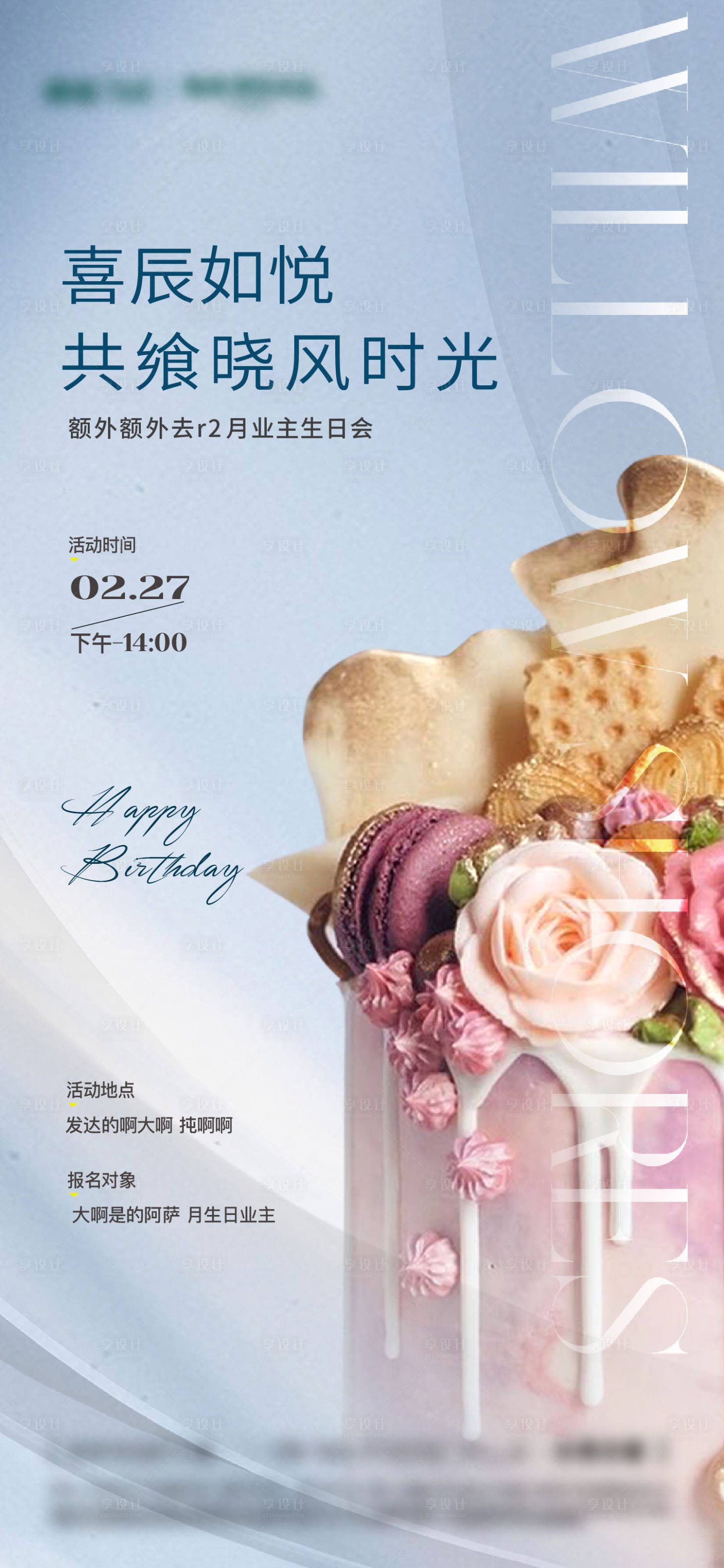 源文件下载【生日暖场活动海报】编号：89400009921367713