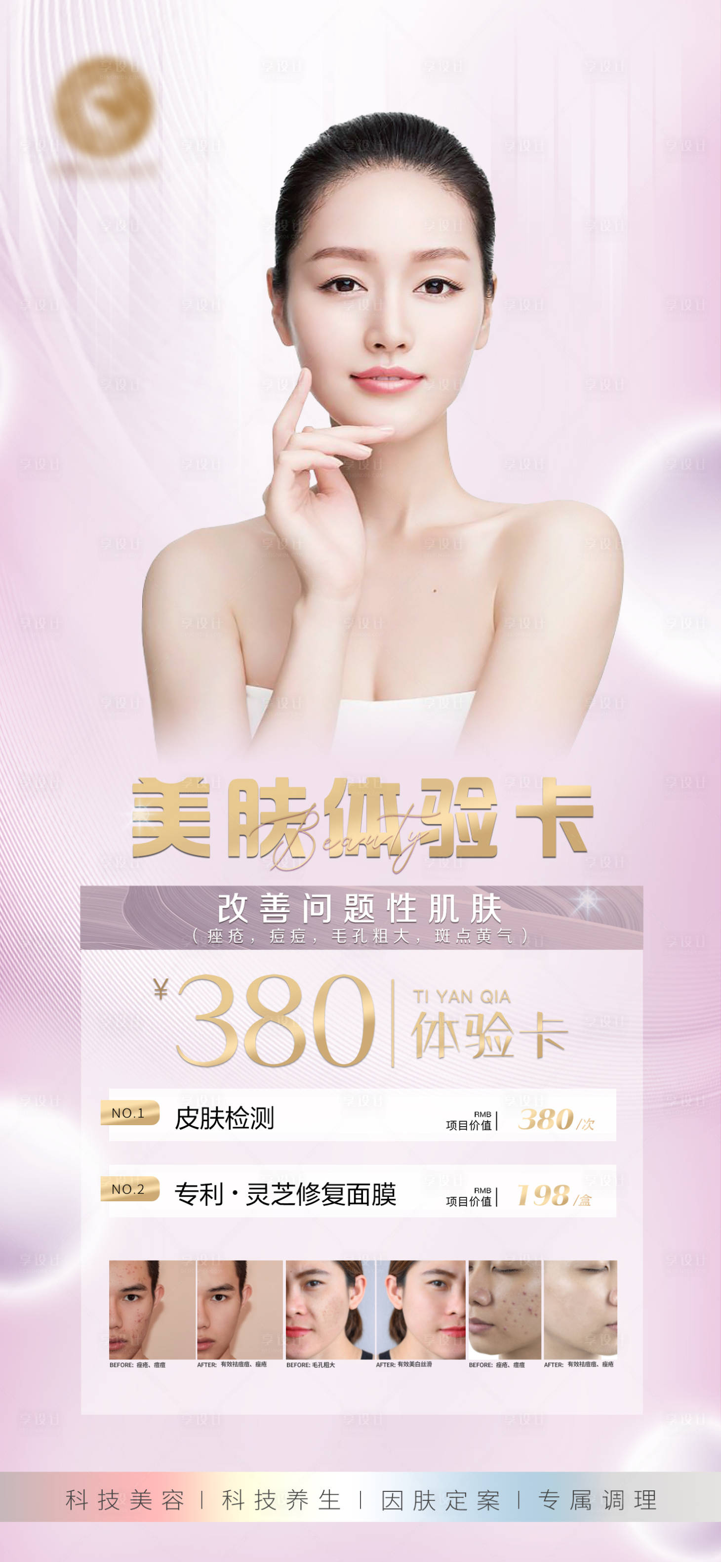 源文件下载【享设计】搜索编号：27280009926265658【医美护肤海报】