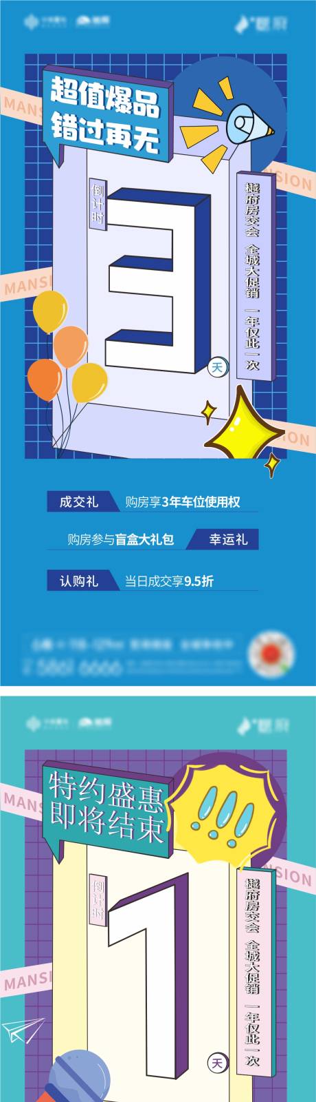 源文件下载【房地产数字房交会倒计时海报】编号：69420010153876400
