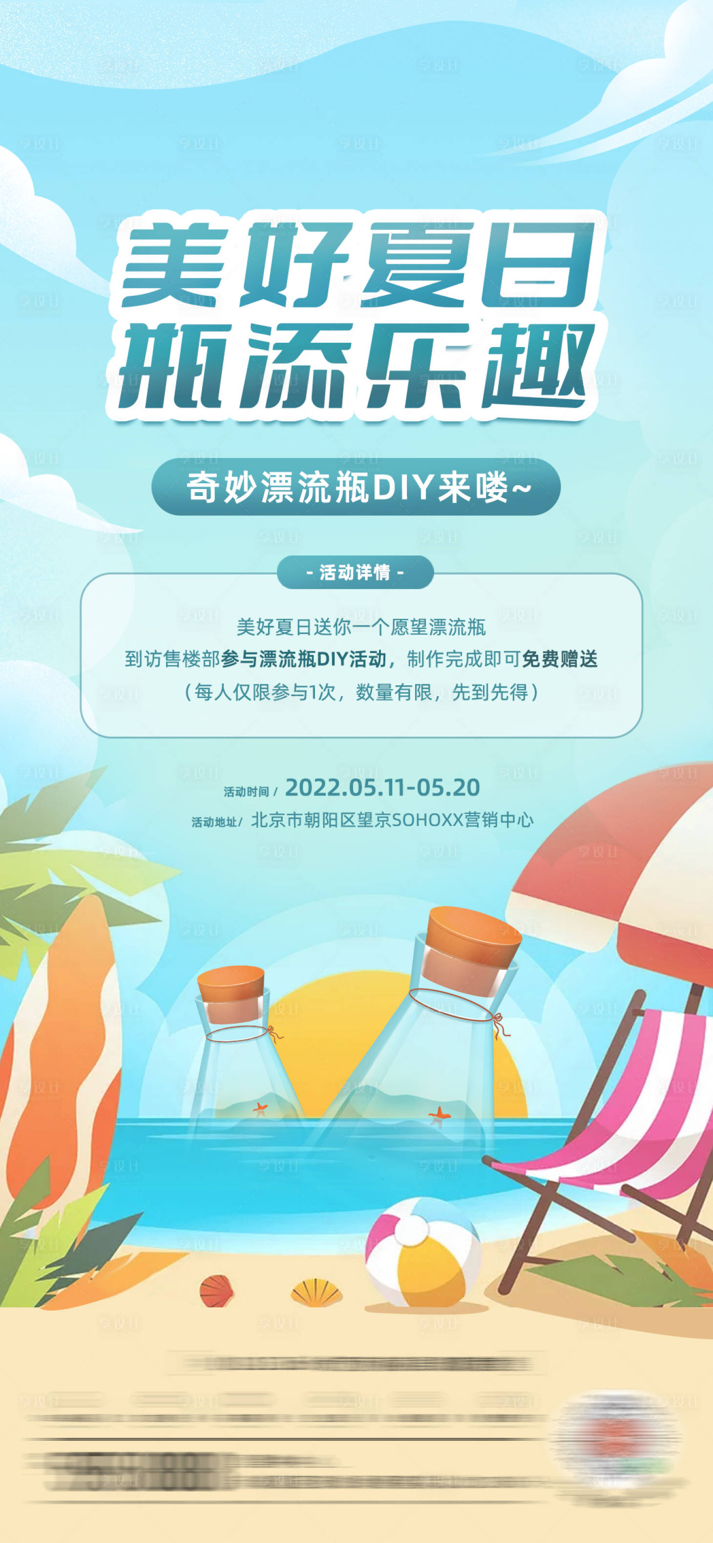 源文件下载【享设计】搜索编号：47630009944318925【地产夏日漂流瓶海报】