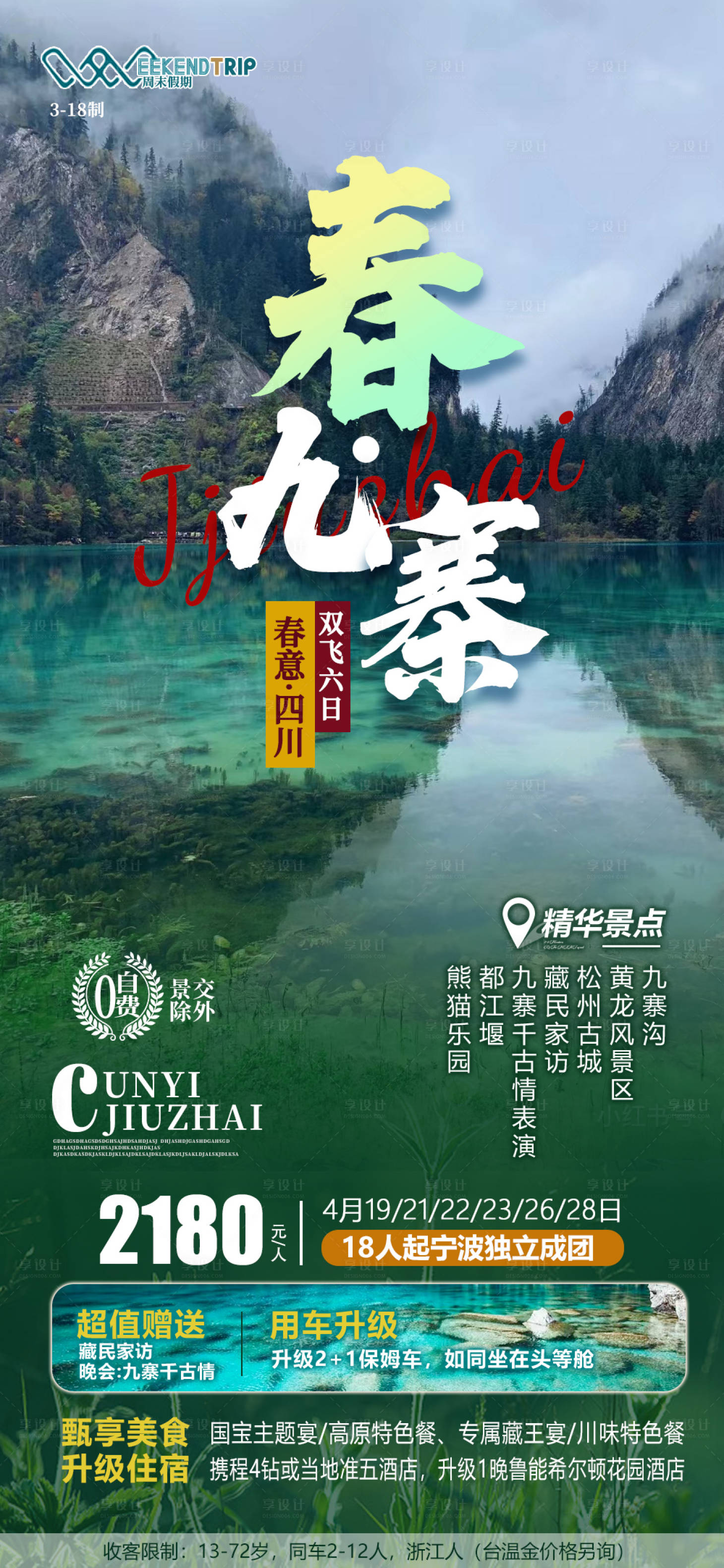 源文件下载【旅游海报九寨】编号：38270010194858335