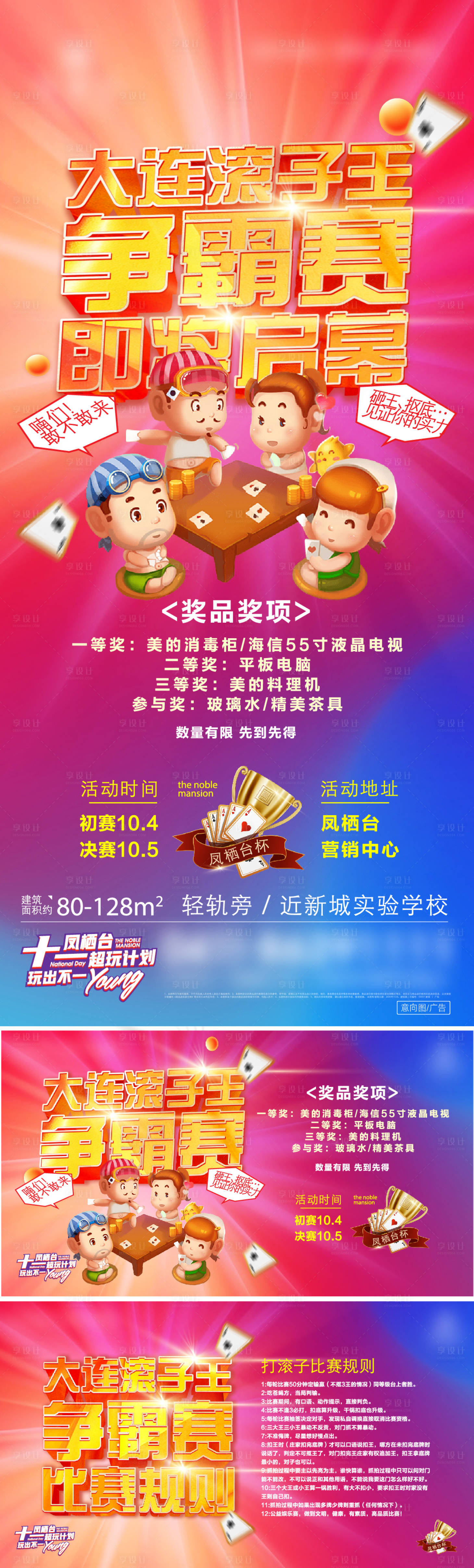 源文件下载【享设计】搜索编号：36980009808054774【地产炫彩扑克大赛】