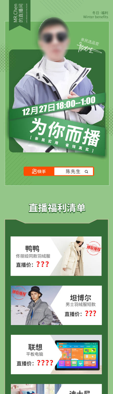 绿色清新时尚为你而播直播产品预告