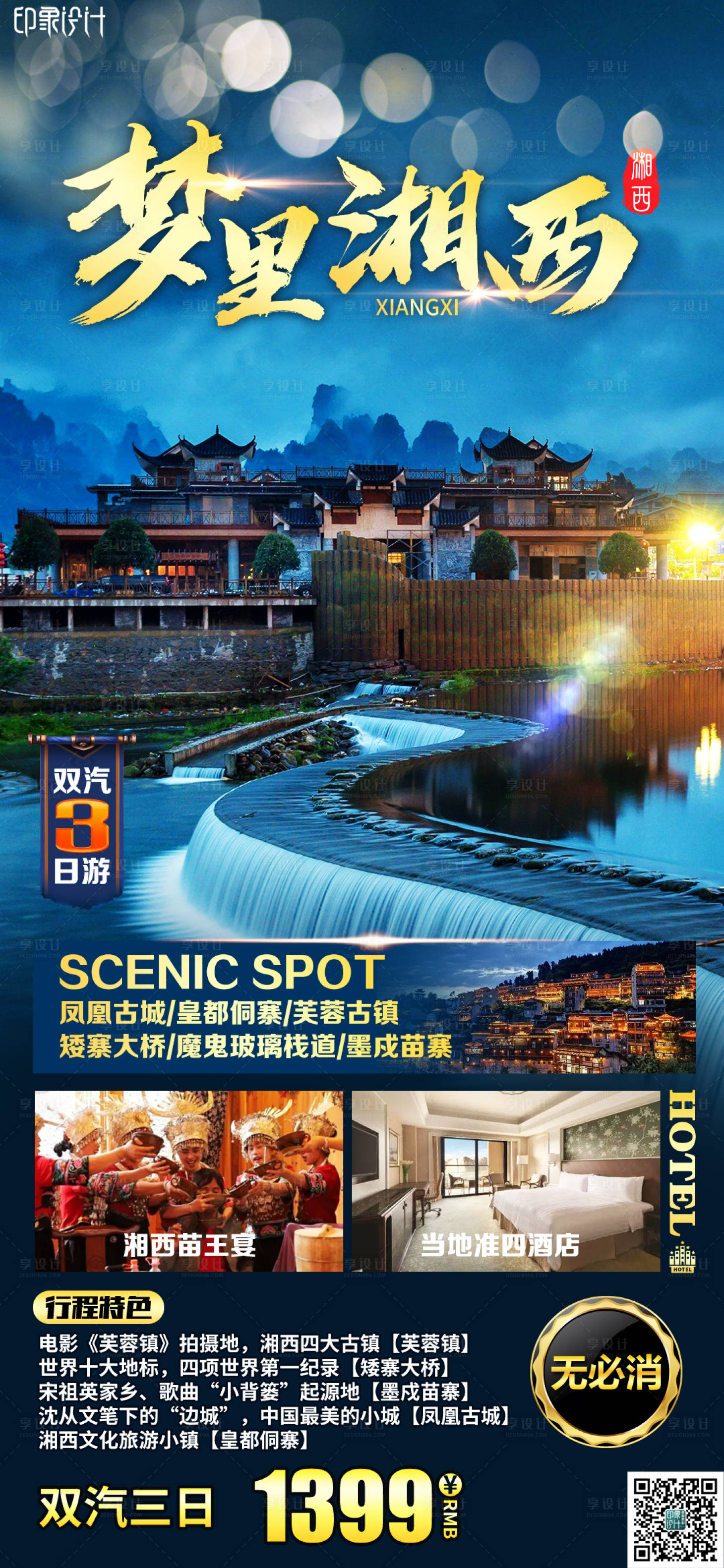 源文件下载【梦里湘西旅游海报】编号：89560010048386671