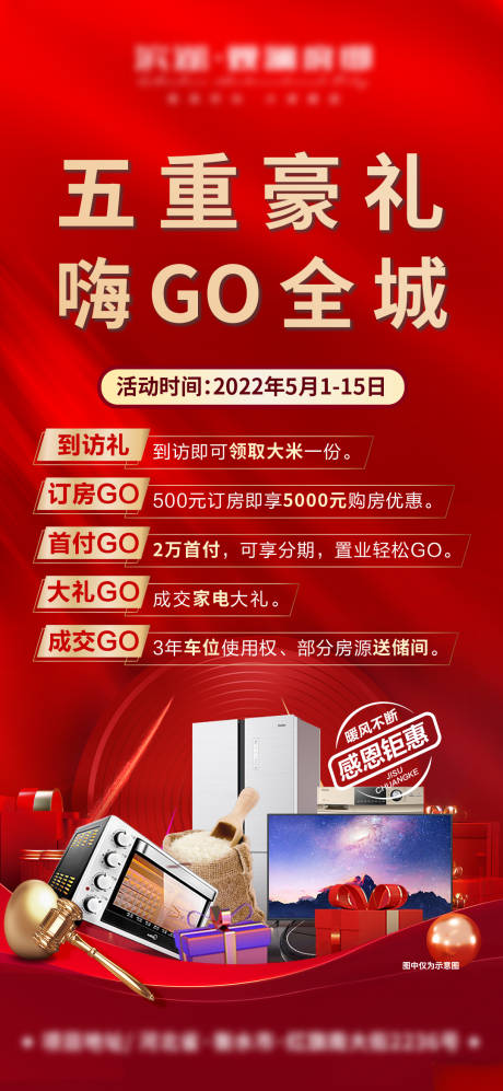 源文件下载【5重礼地产海报】编号：10110009772514853