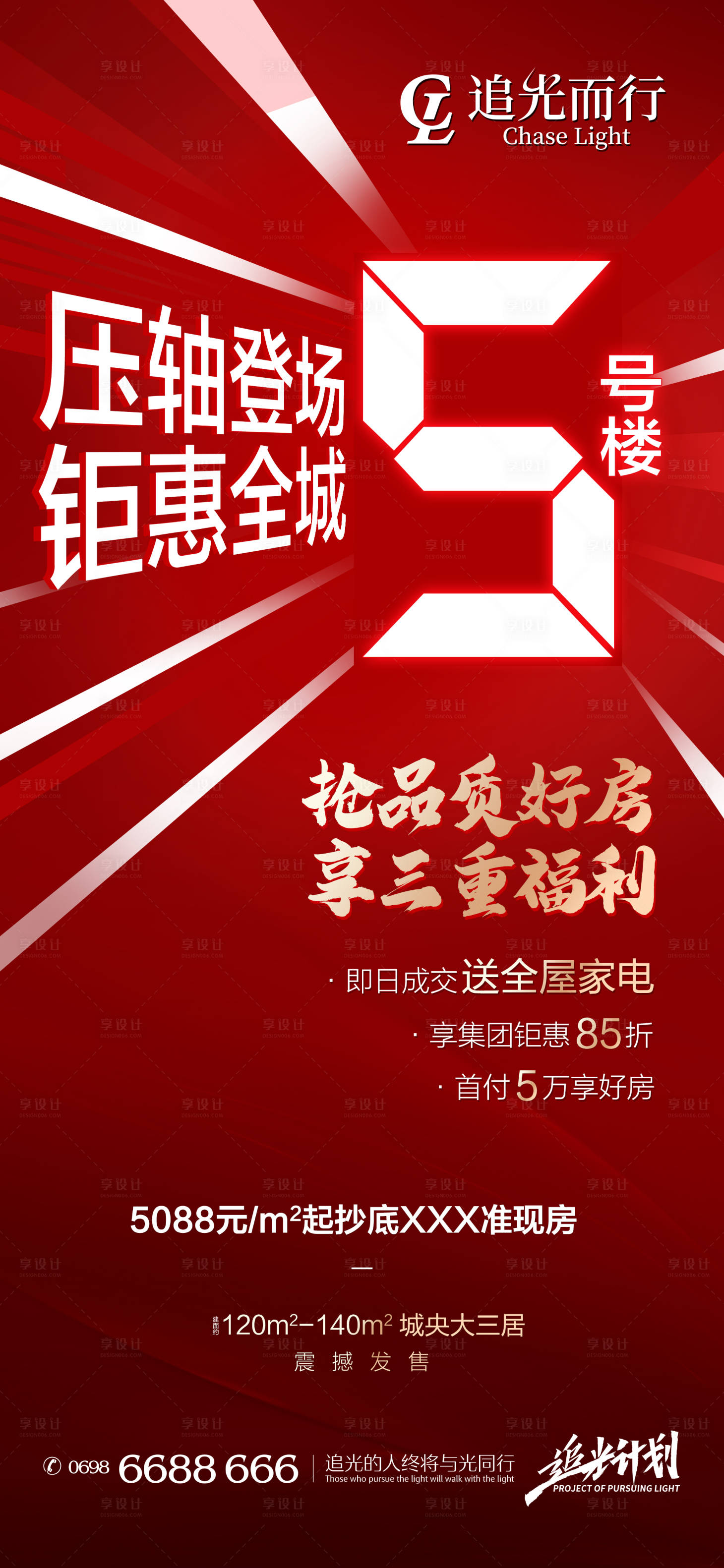 源文件下载【楼王压轴登场钜惠全城热销海报】编号：92700009911448032