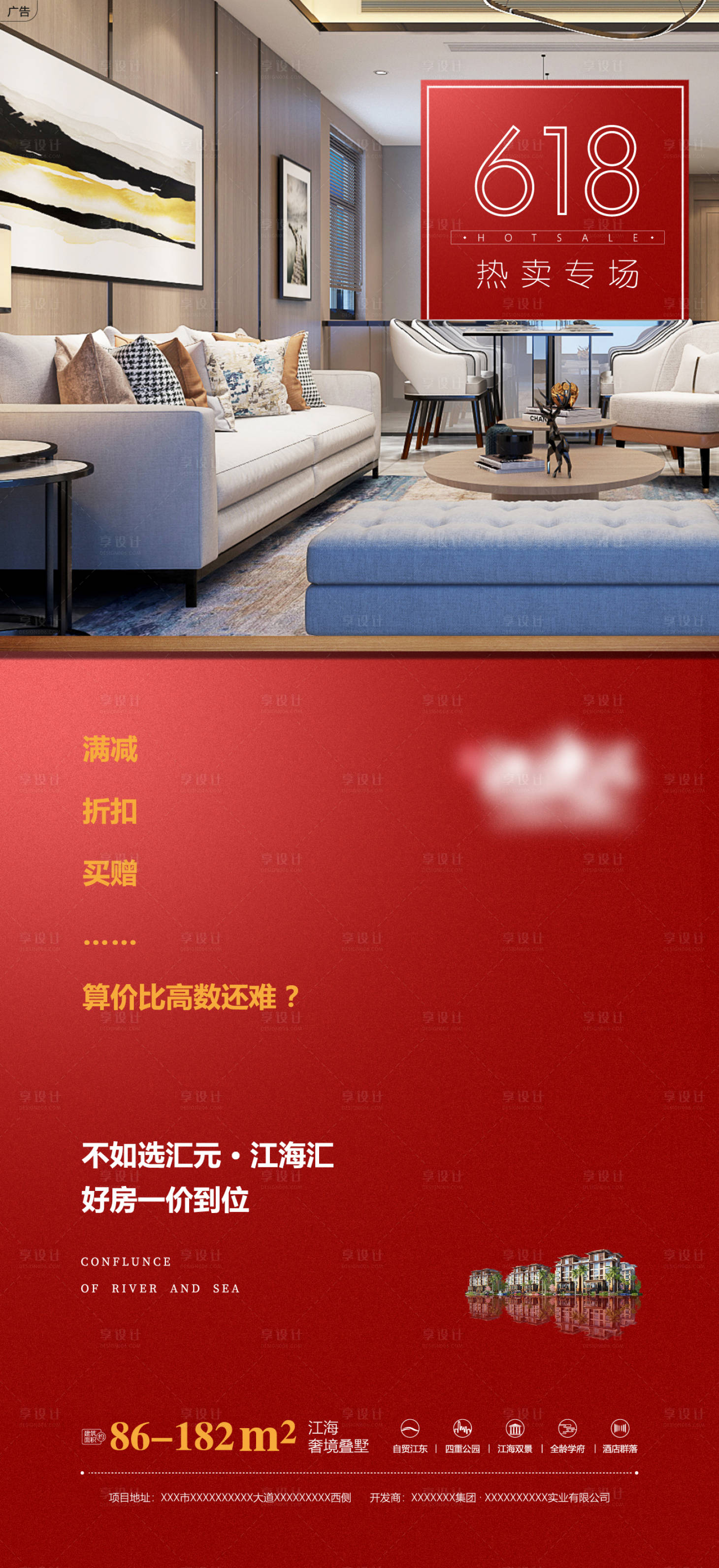源文件下载【地产618促销海报】编号：61150010032169792