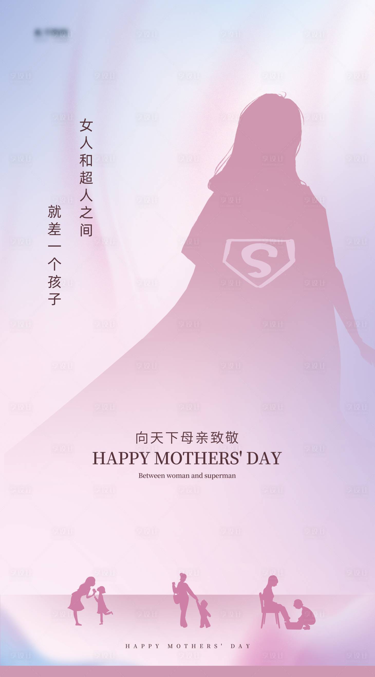 源文件下载【享设计】搜索编号：29540009838495484【母亲节超人海报】