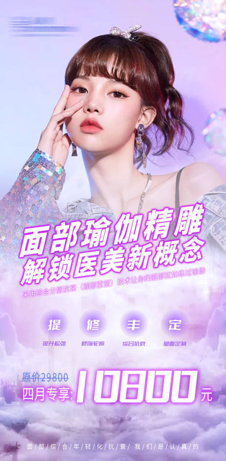 源文件下載【享設計】搜索編號：14850010043036732【抗衰面部重塑醫美海報】