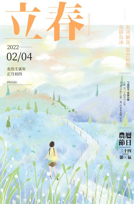 源文件下载【立春节气海报 】编号：20220507171931517