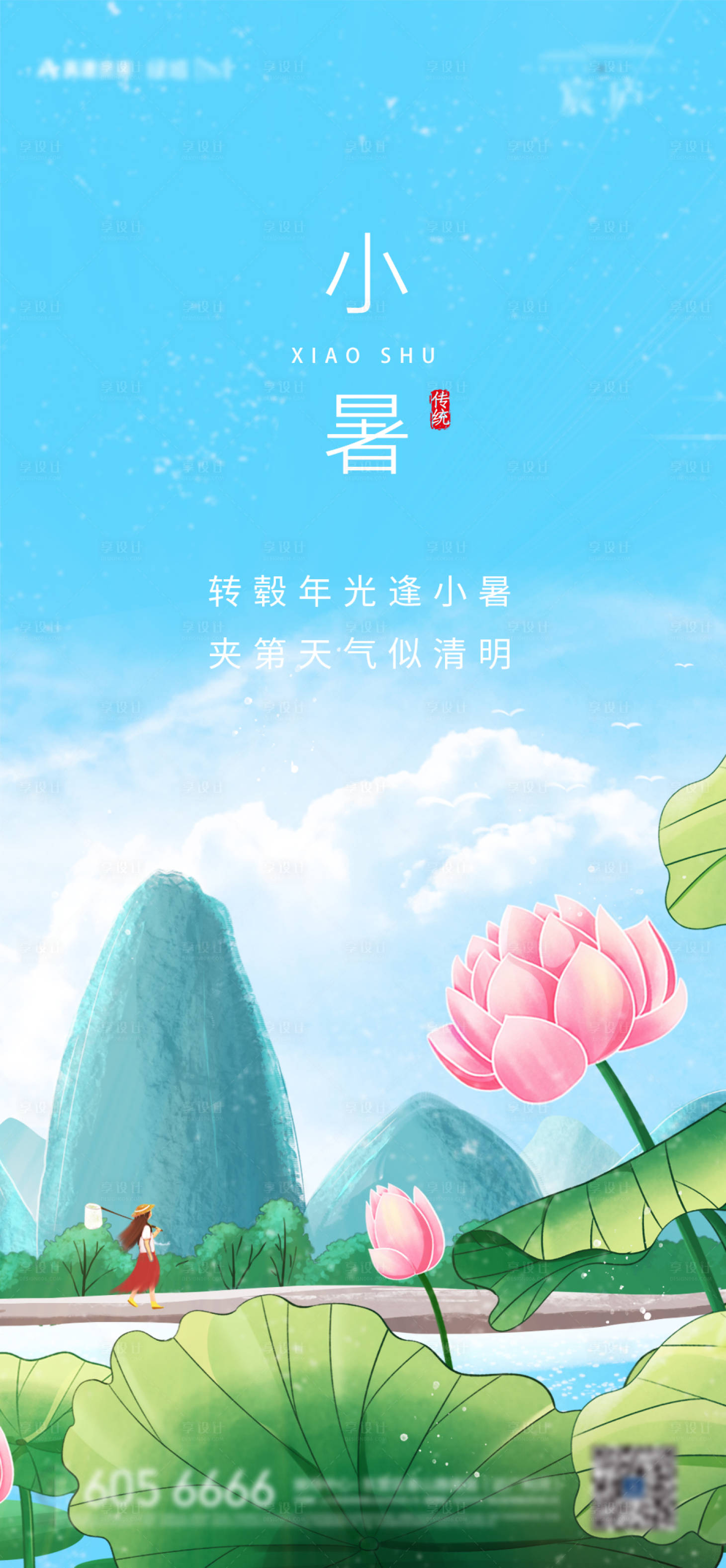 源文件下载【小暑节气海报】编号：26230010143014693